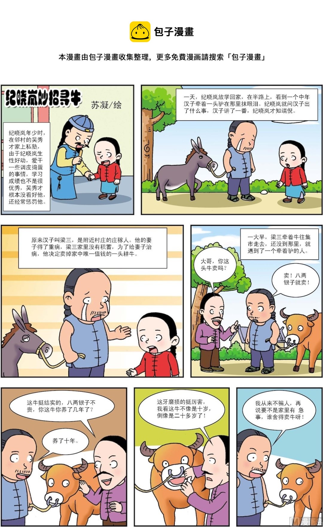 《古今中外故事汇》第052话 纪晓岚妙招寻牛 第1页
