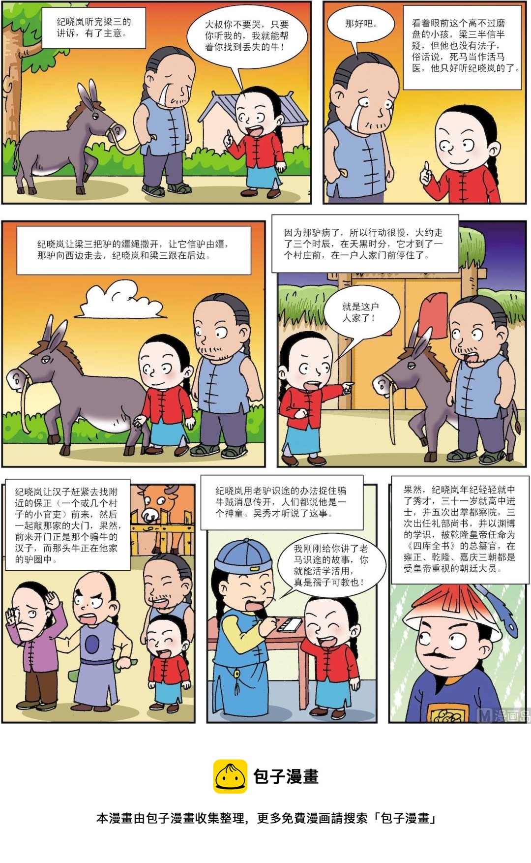 《古今中外故事汇》第052话 纪晓岚妙招寻牛 第3页