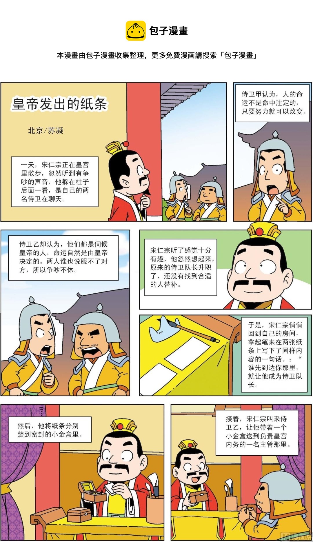 《古今中外故事汇》第049话 皇帝发出的纸条 第1页