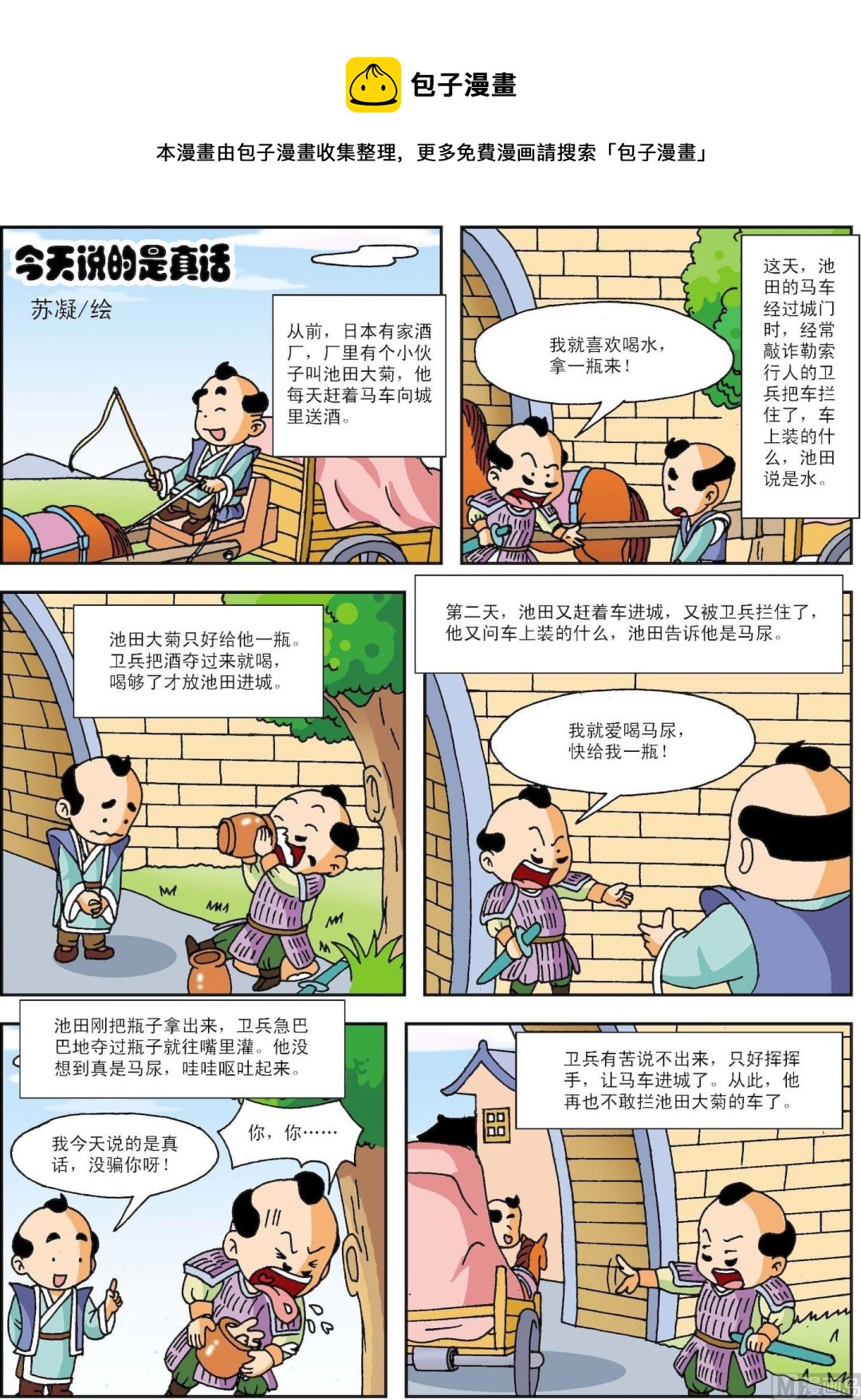 《古今中外故事汇》第056话 今天说的是真话 第1页
