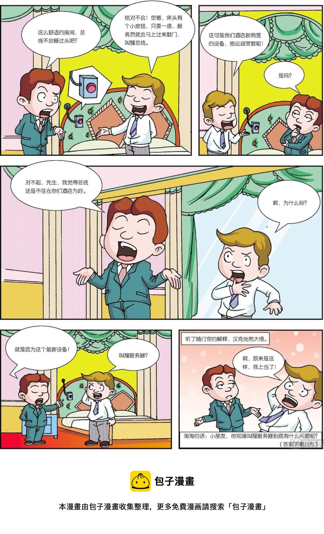 《古今中外故事汇》第055话 叫醒服务器 第2页