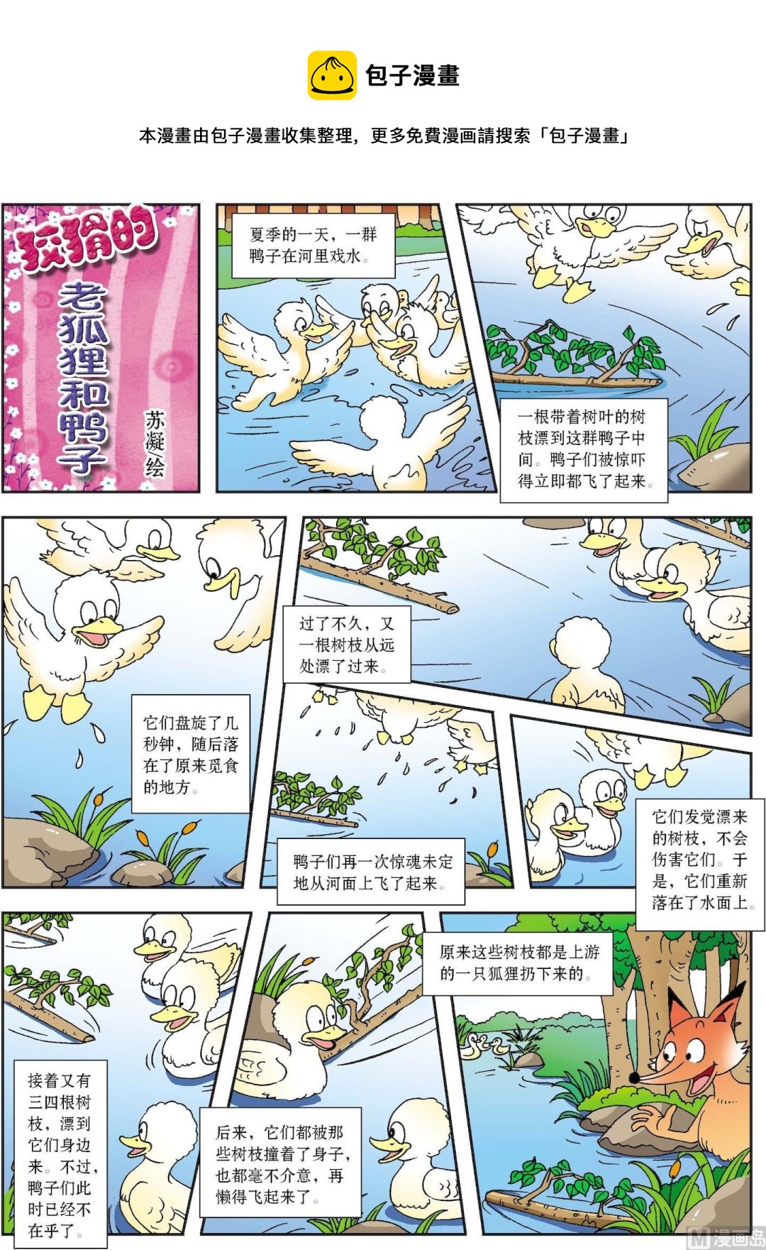 《古今中外故事汇》第054话 狡猾的老狐狸和鸭子 第1页