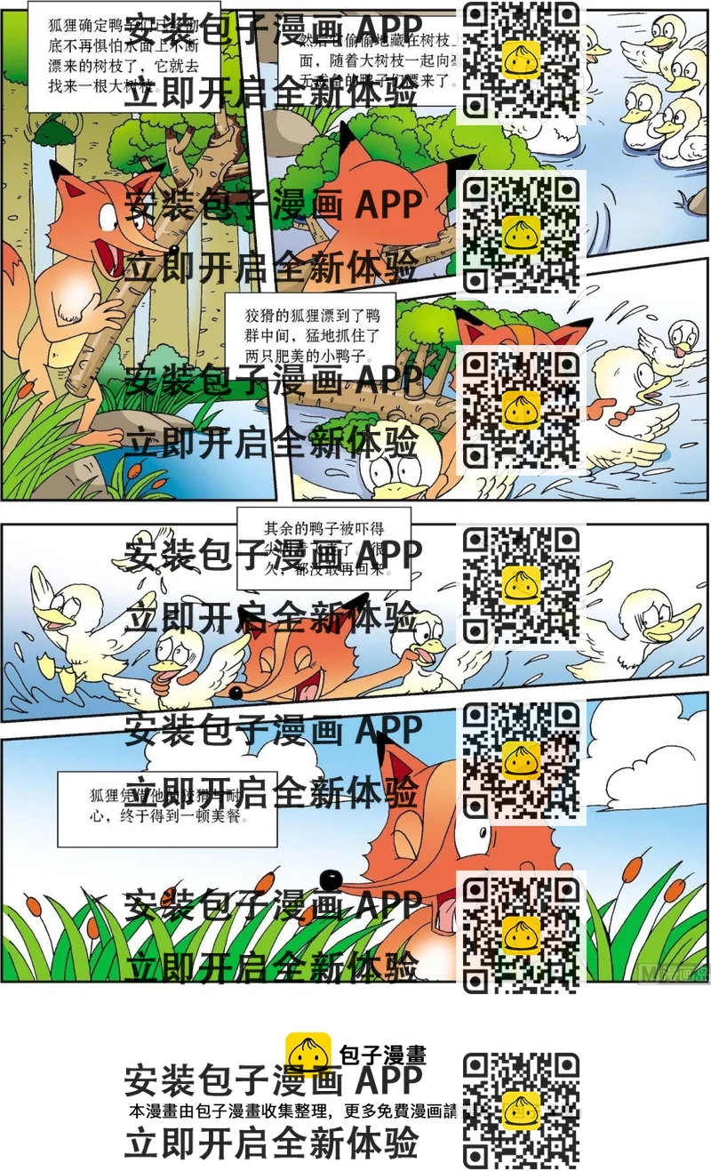 《古今中外故事汇》第054话 狡猾的老狐狸和鸭子 第2页