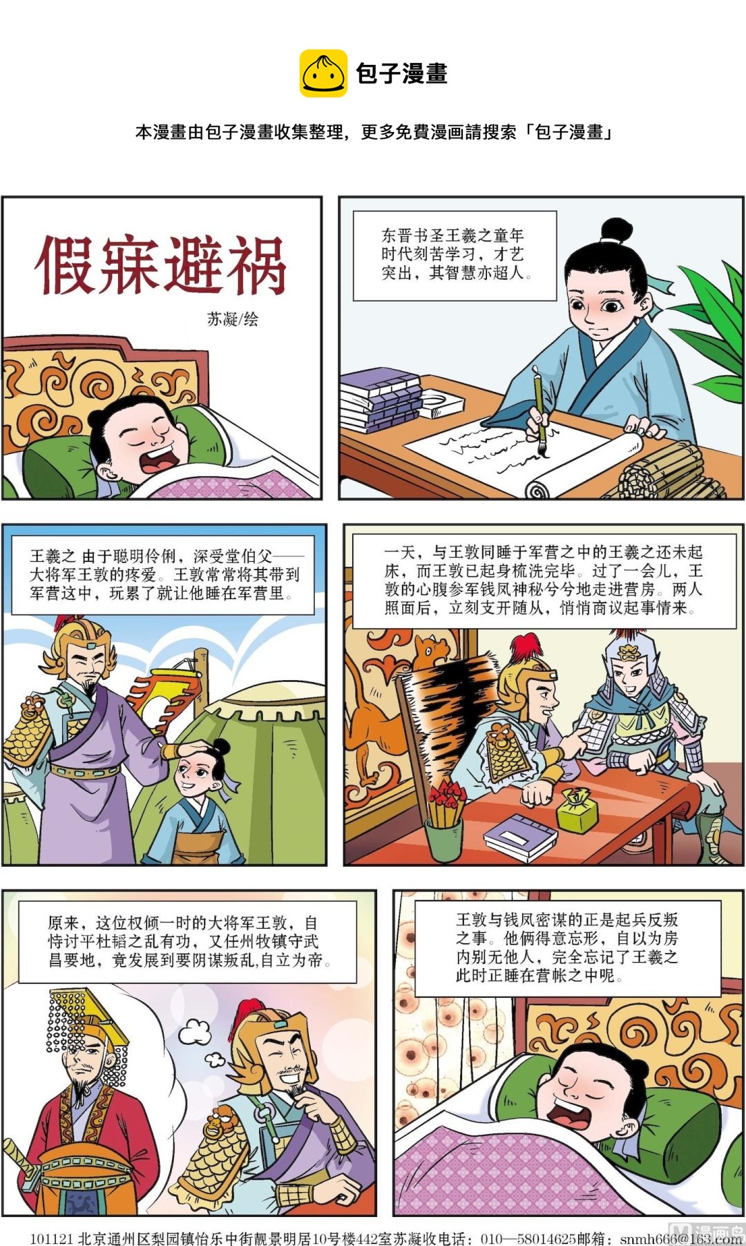 《古今中外故事汇》第053话 假寐避祸 第1页