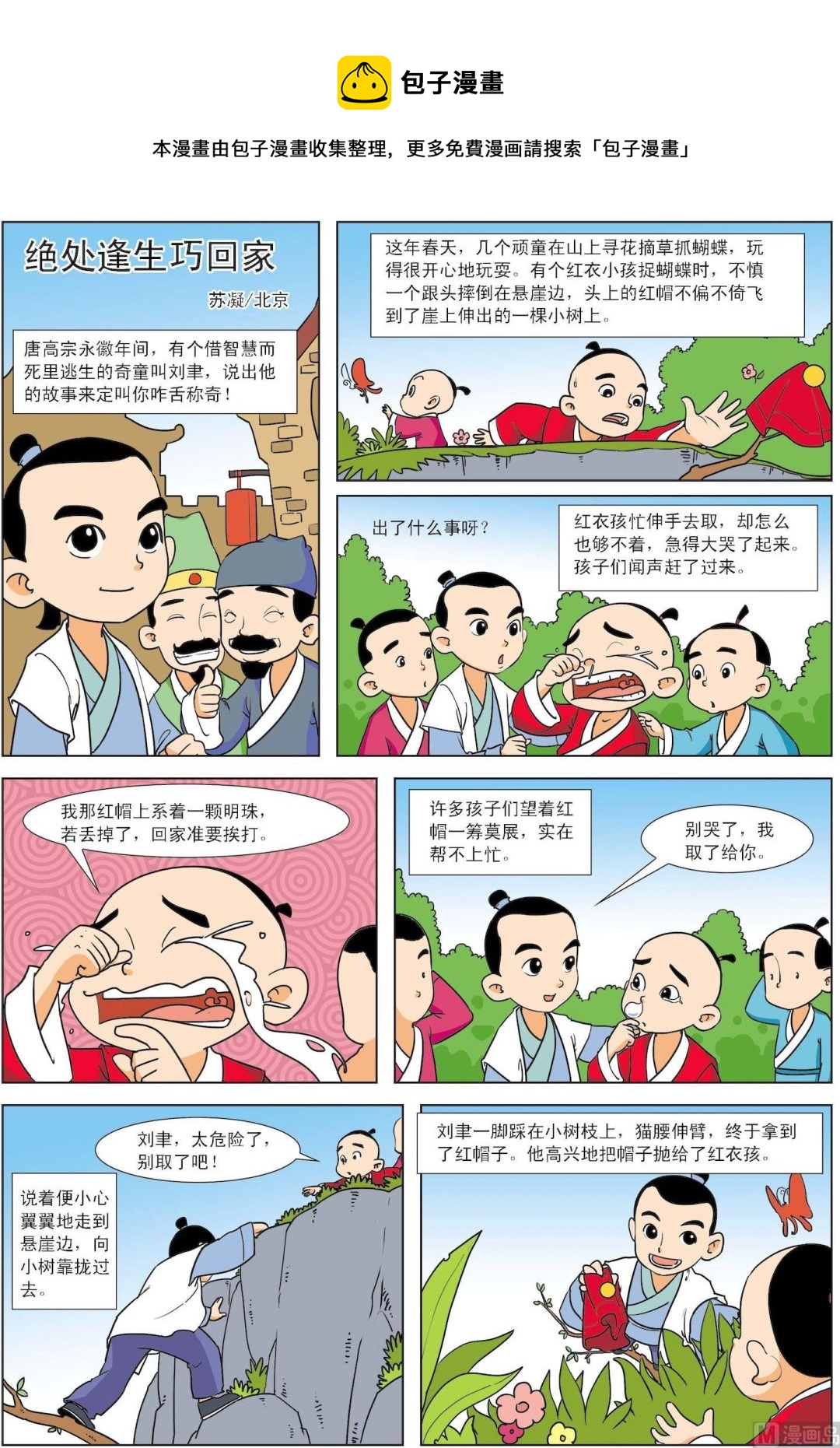 《古今中外故事汇》第059话 绝处逢生巧回家 () 第1页