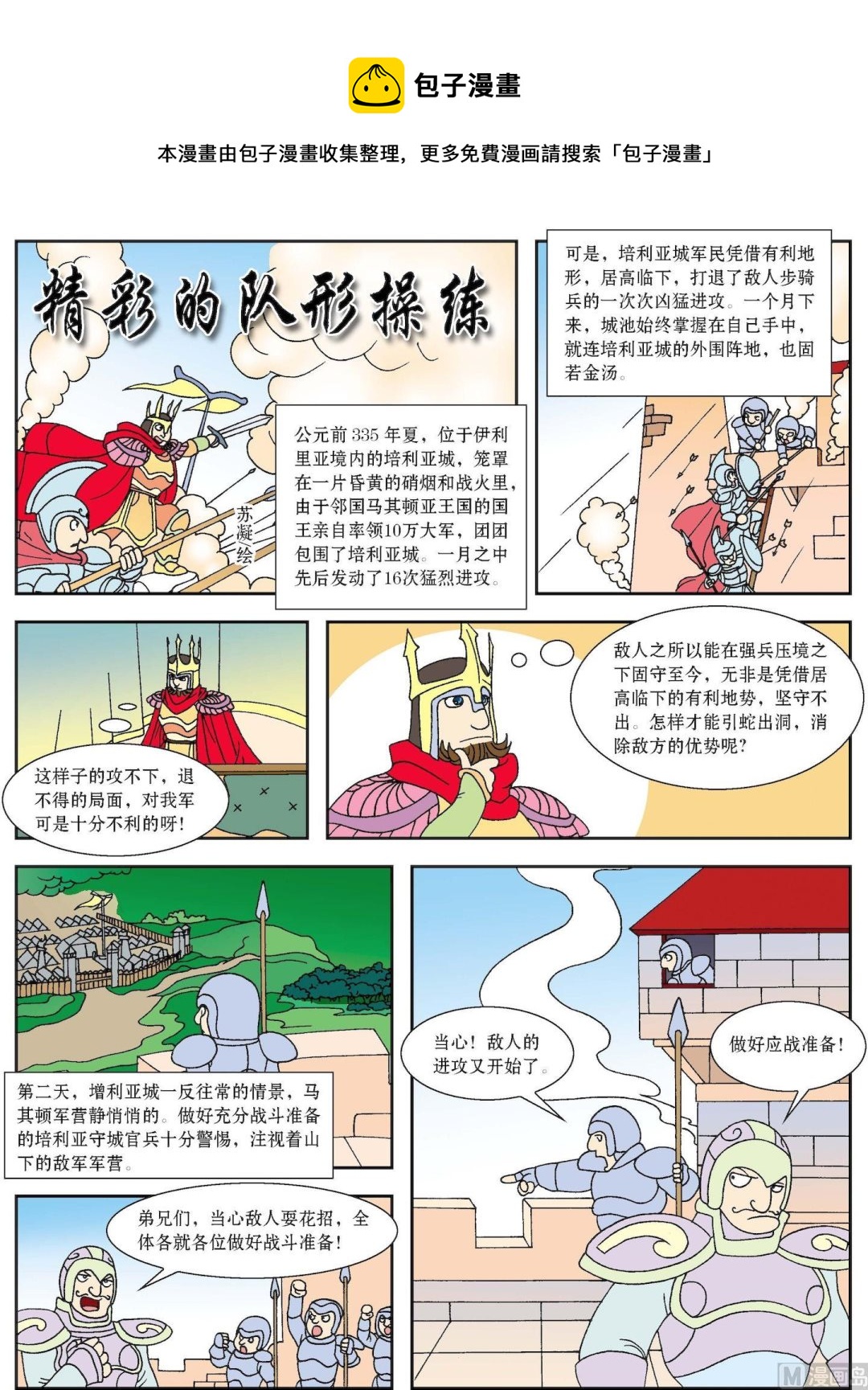 《古今中外故事汇》第057话 精彩的队形操练 第1页