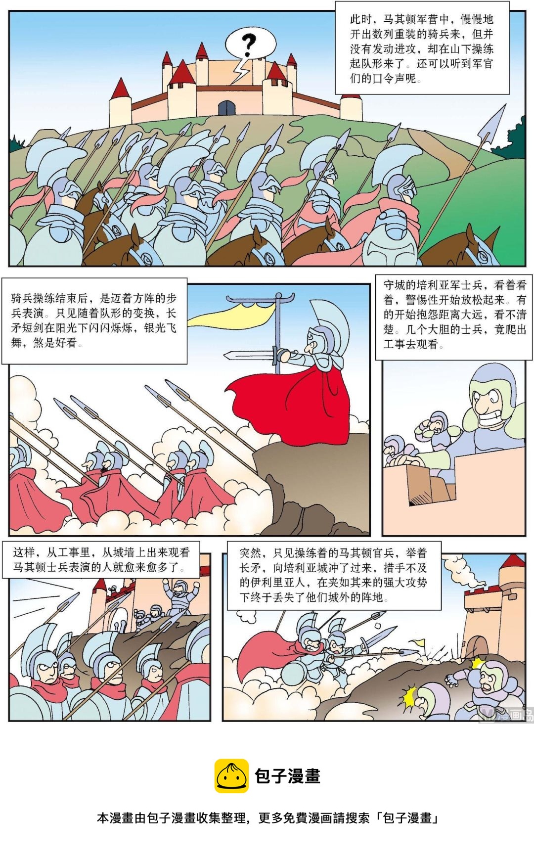 《古今中外故事汇》第057话 精彩的队形操练 第2页
