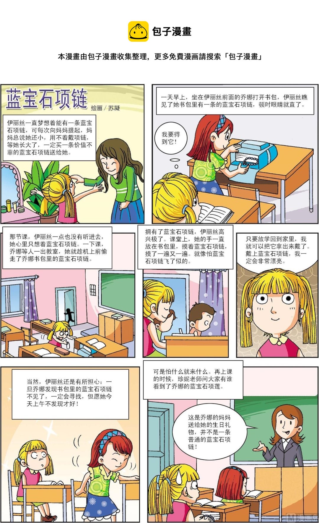 《古今中外故事汇》第064话 蓝宝石项链 第1页