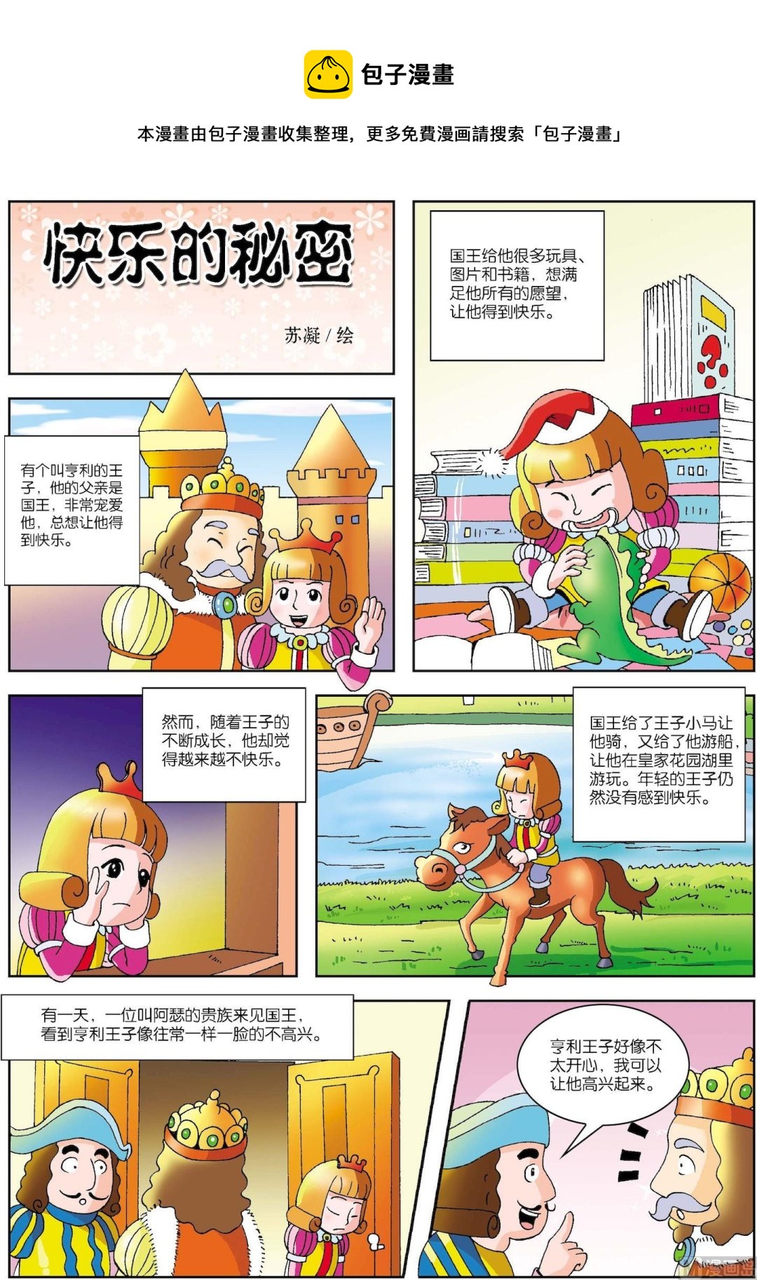 《古今中外故事汇》第063话 快乐的秘密 第1页