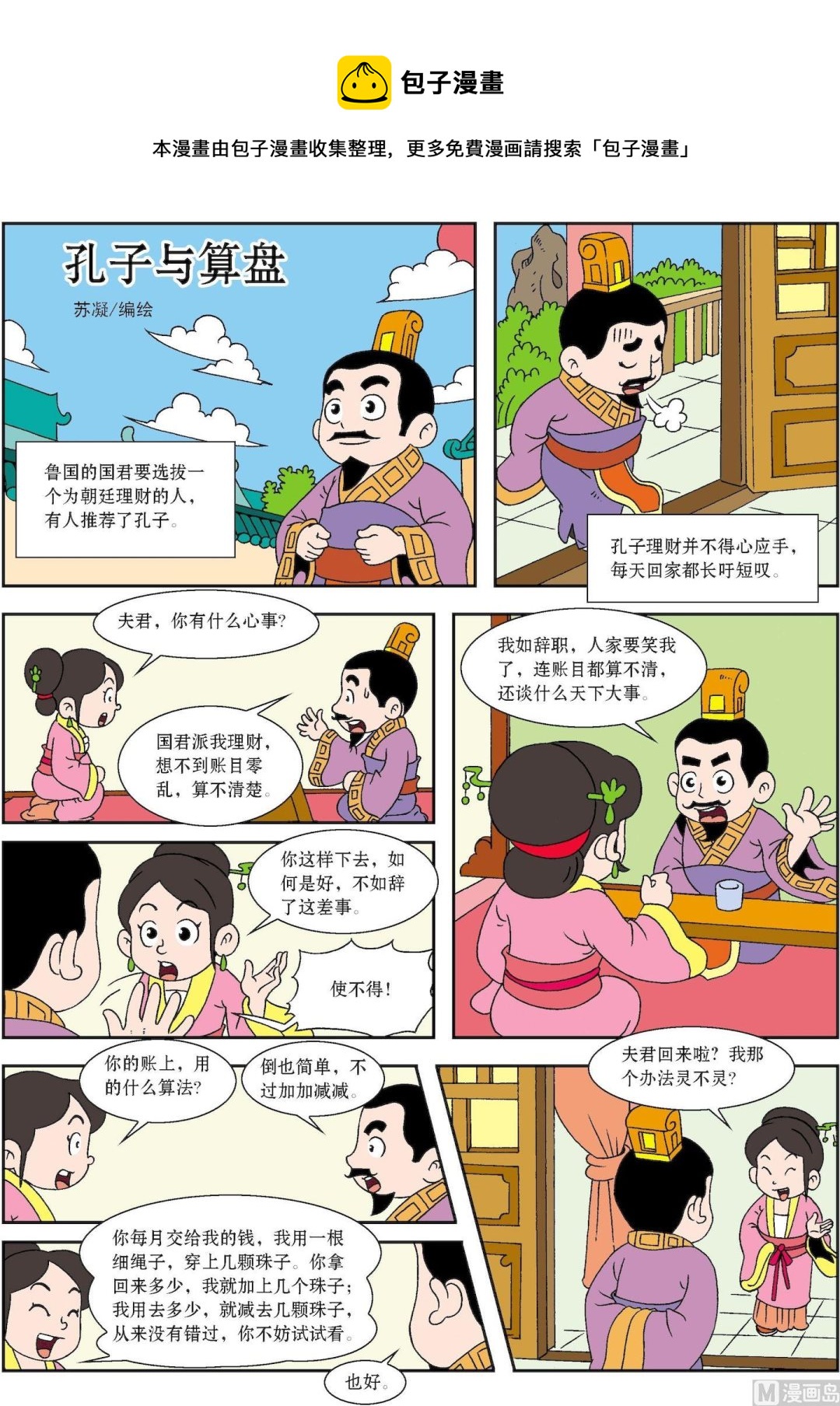 《古今中外故事汇》第061话 孔子与算盘 第1页