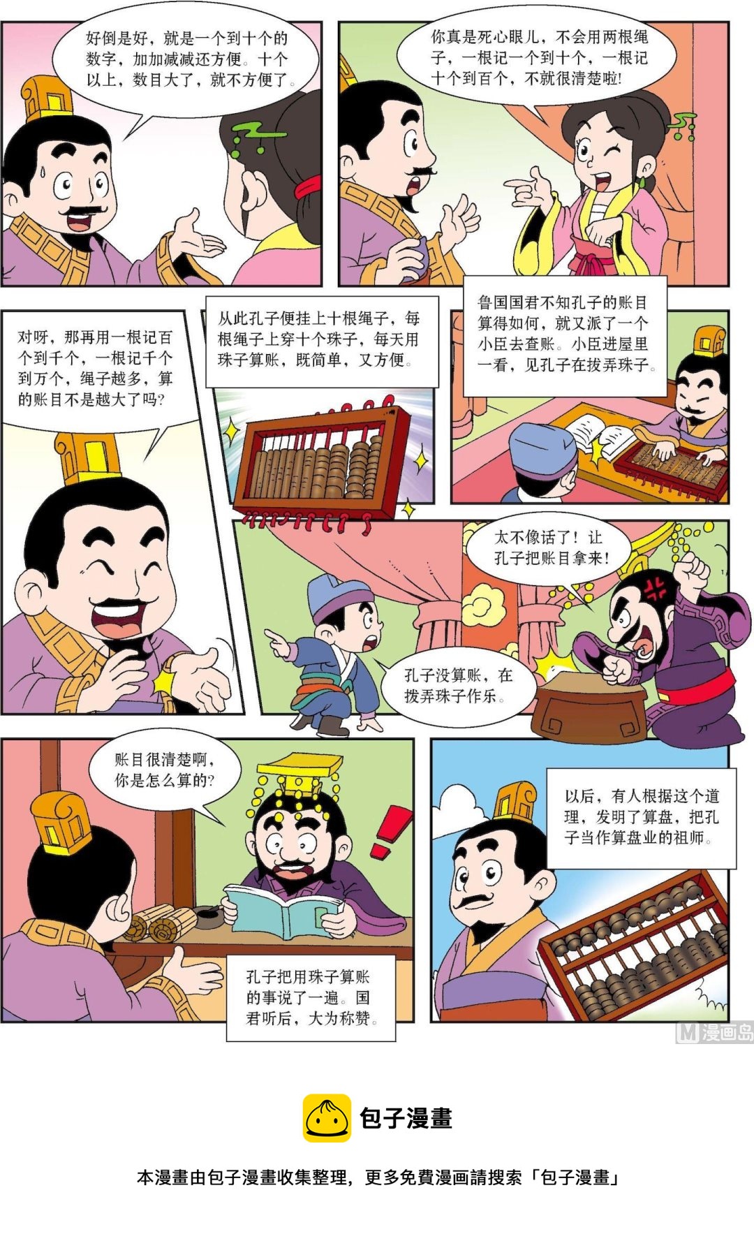 《古今中外故事汇》第061话 孔子与算盘 第2页