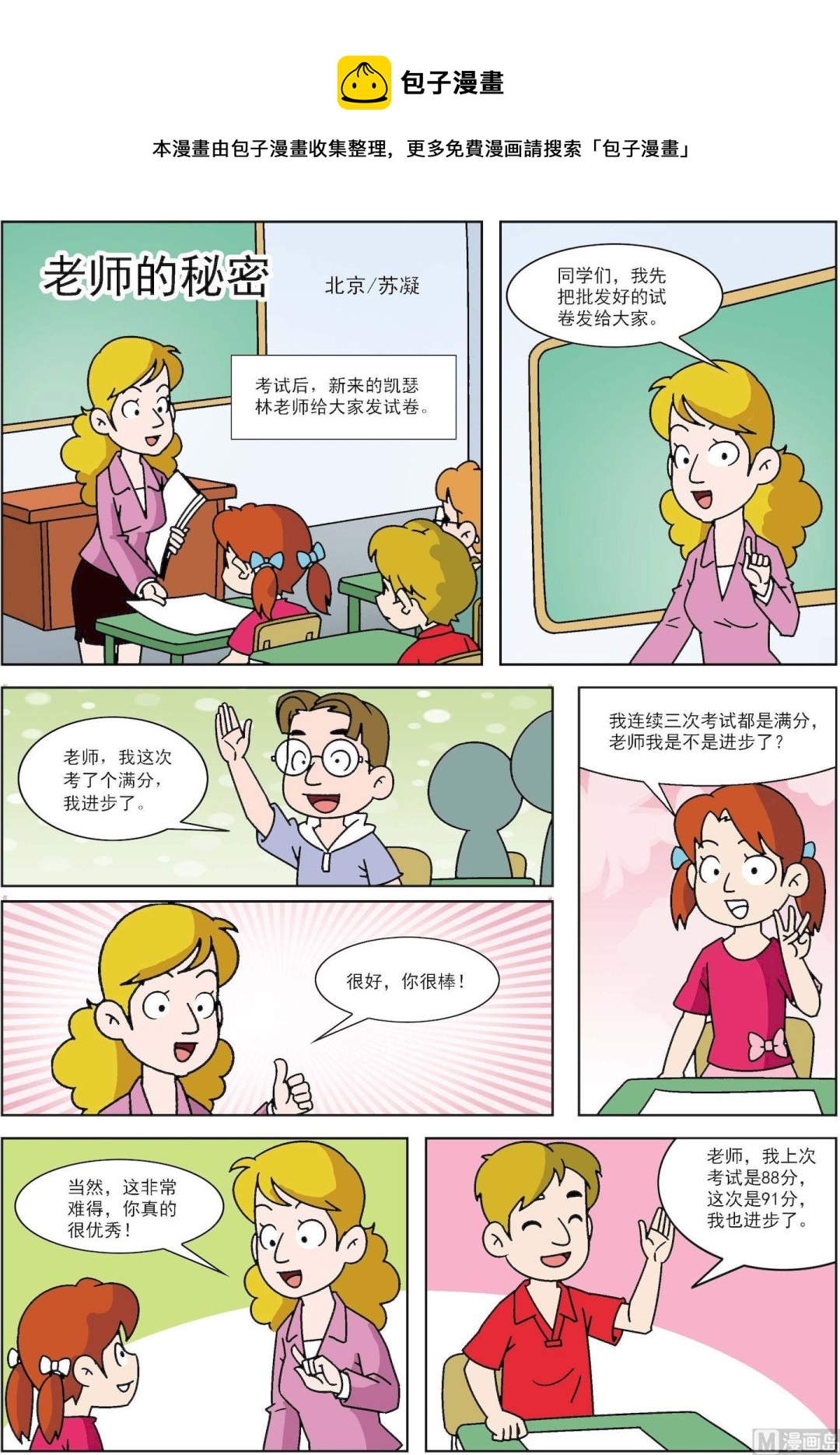《古今中外故事汇》第067话 老师的秘密 第1页