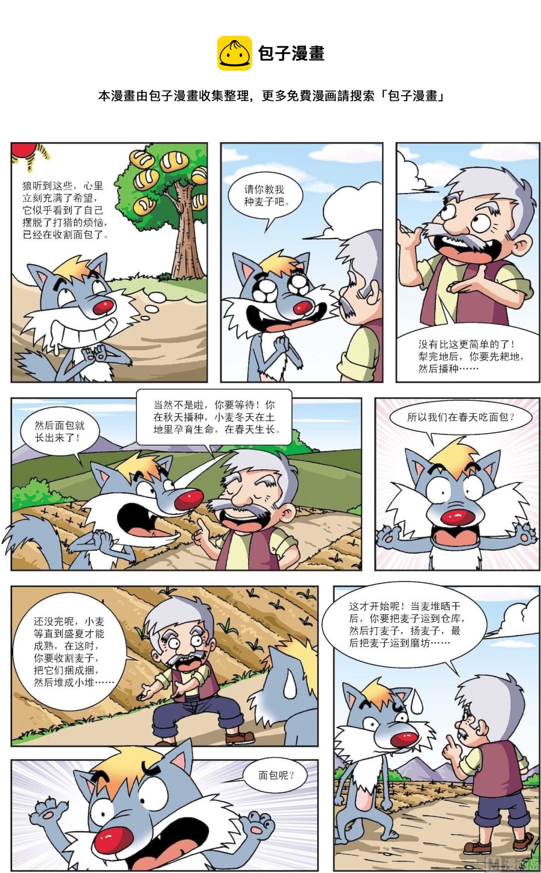 《古今中外故事汇》第066话 狼和面包 第1页
