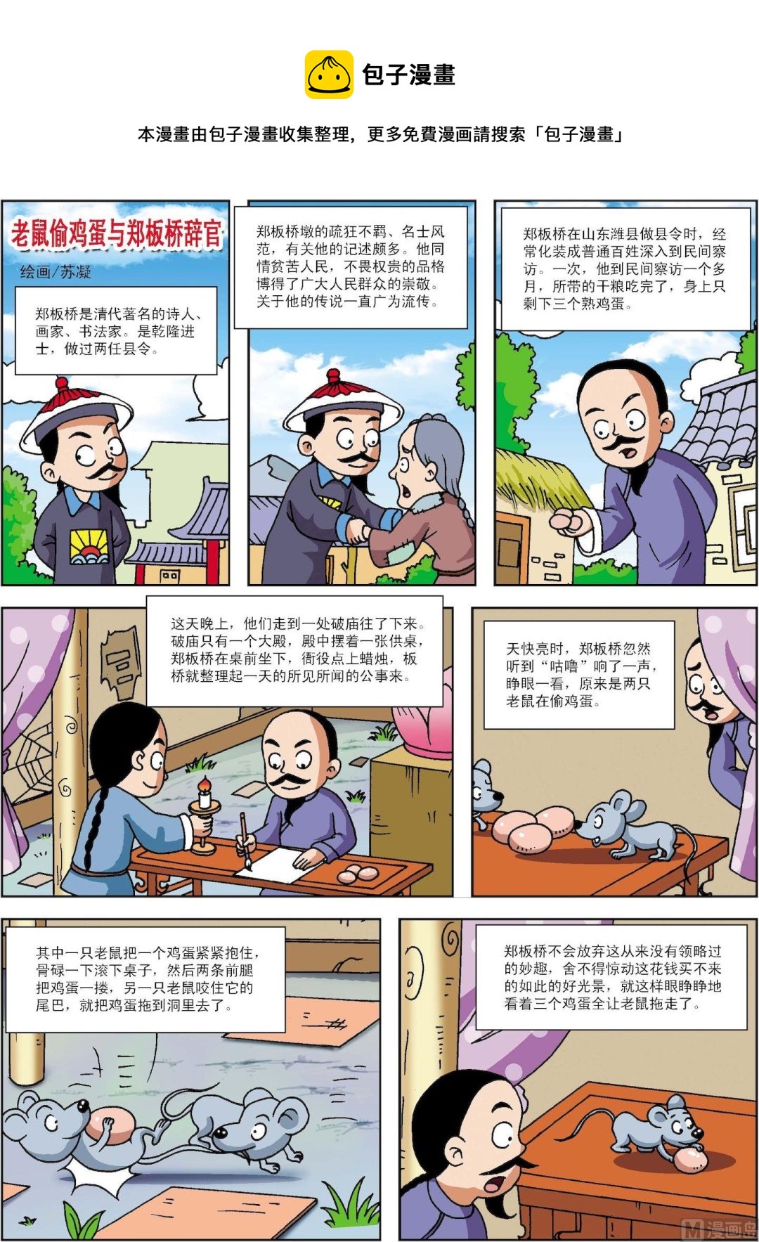 《古今中外故事汇》第068话 老鼠偷鸡蛋与郑板桥辞官 第1页