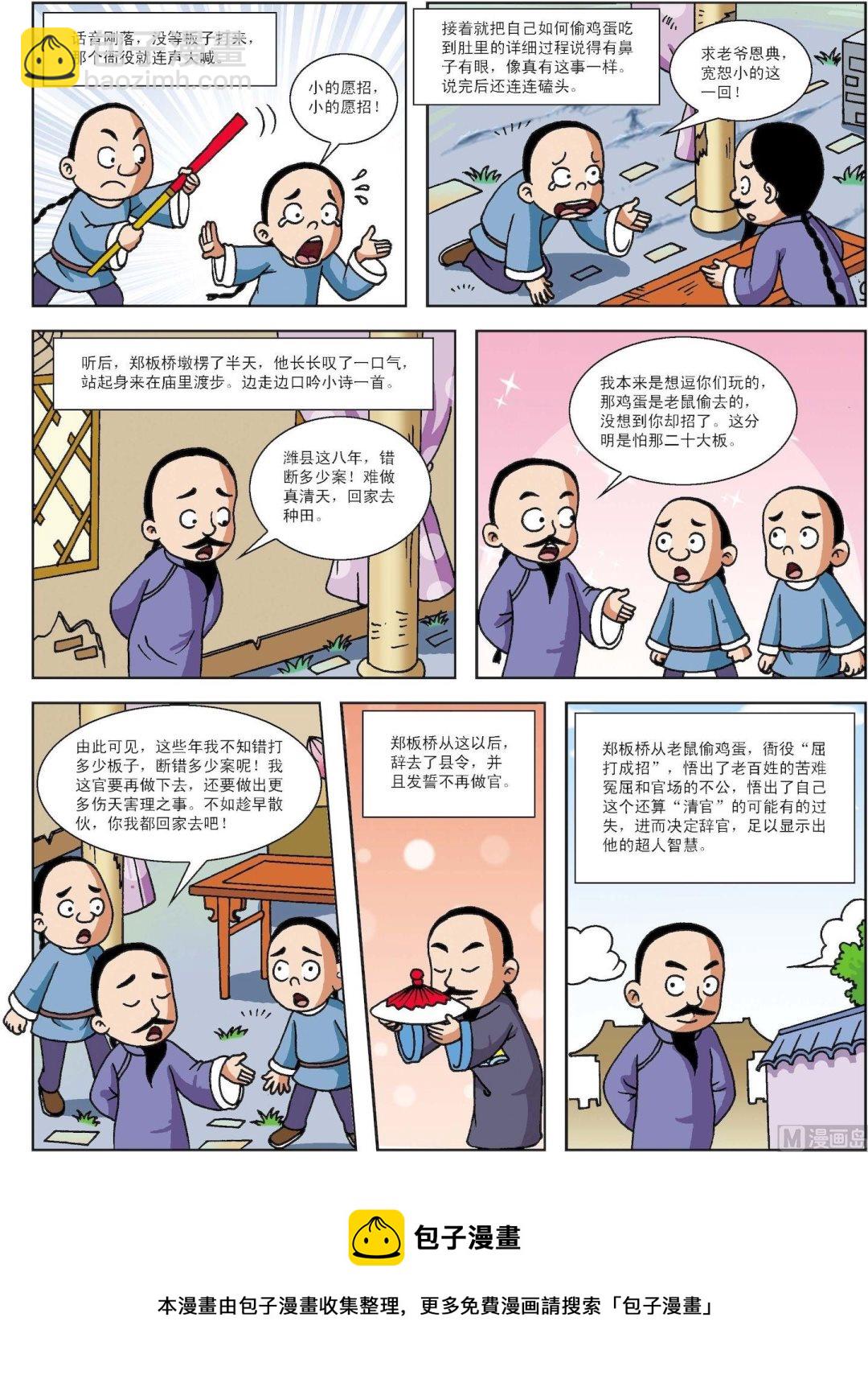 《古今中外故事汇》第068话 老鼠偷鸡蛋与郑板桥辞官 第3页