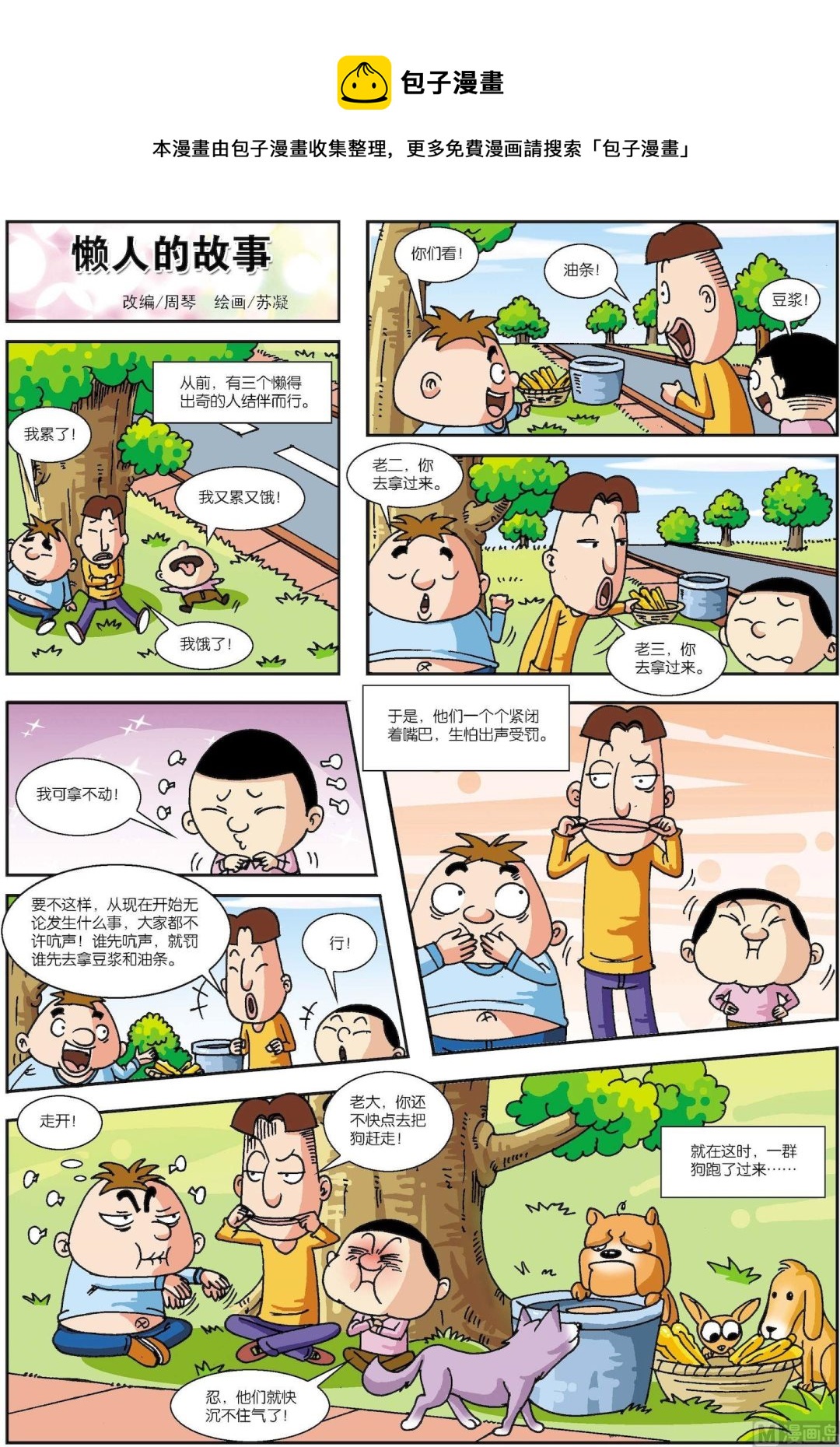 《古今中外故事汇》第065话 懒人的故事 第1页