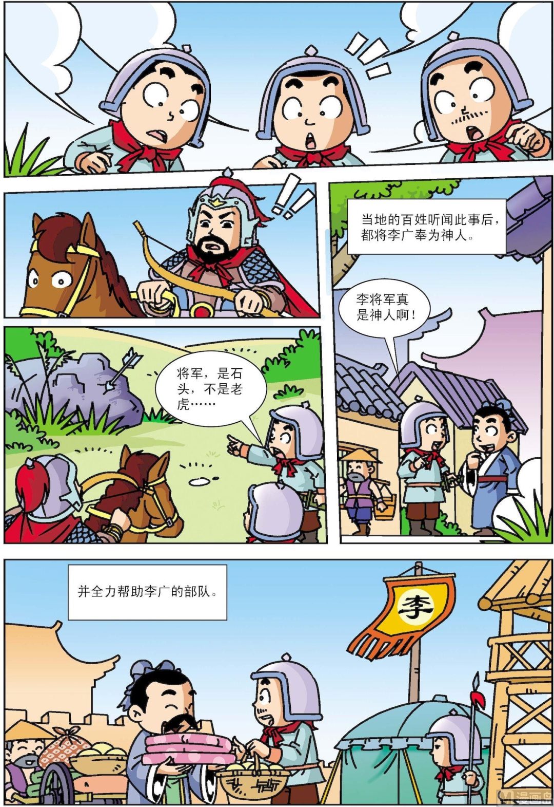 《古今中外故事汇》第069话 李广射虎 第6页