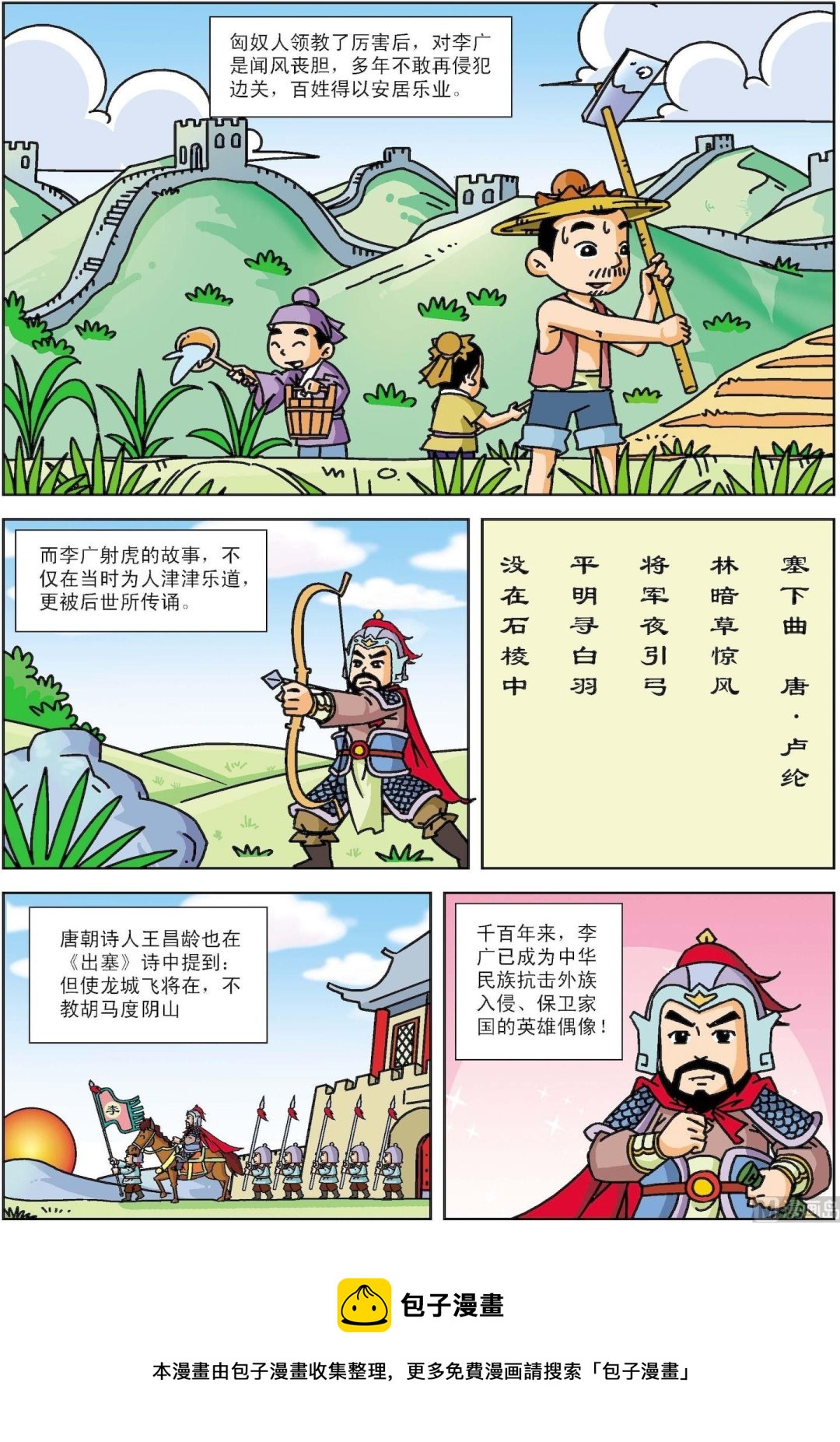 《古今中外故事汇》第069话 李广射虎 第8页