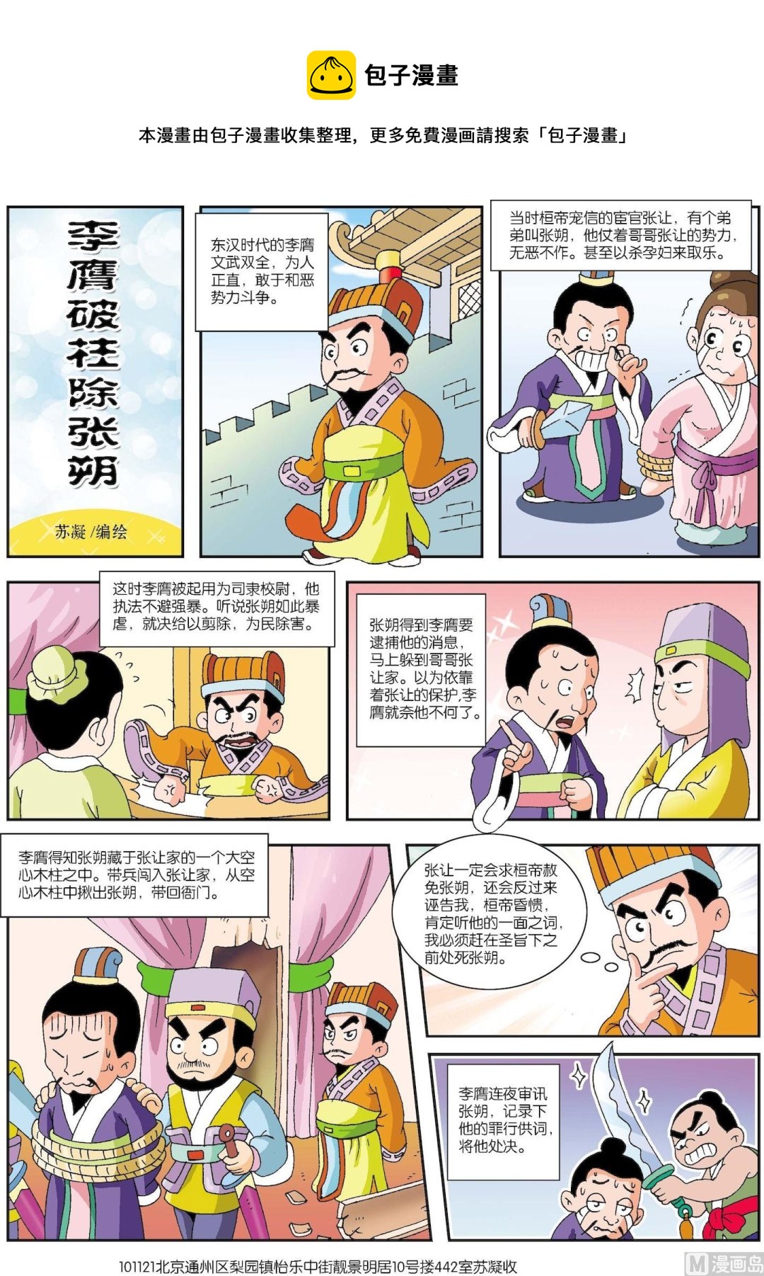 《古今中外故事汇》第071话 李膺破柱除张朔 第1页
