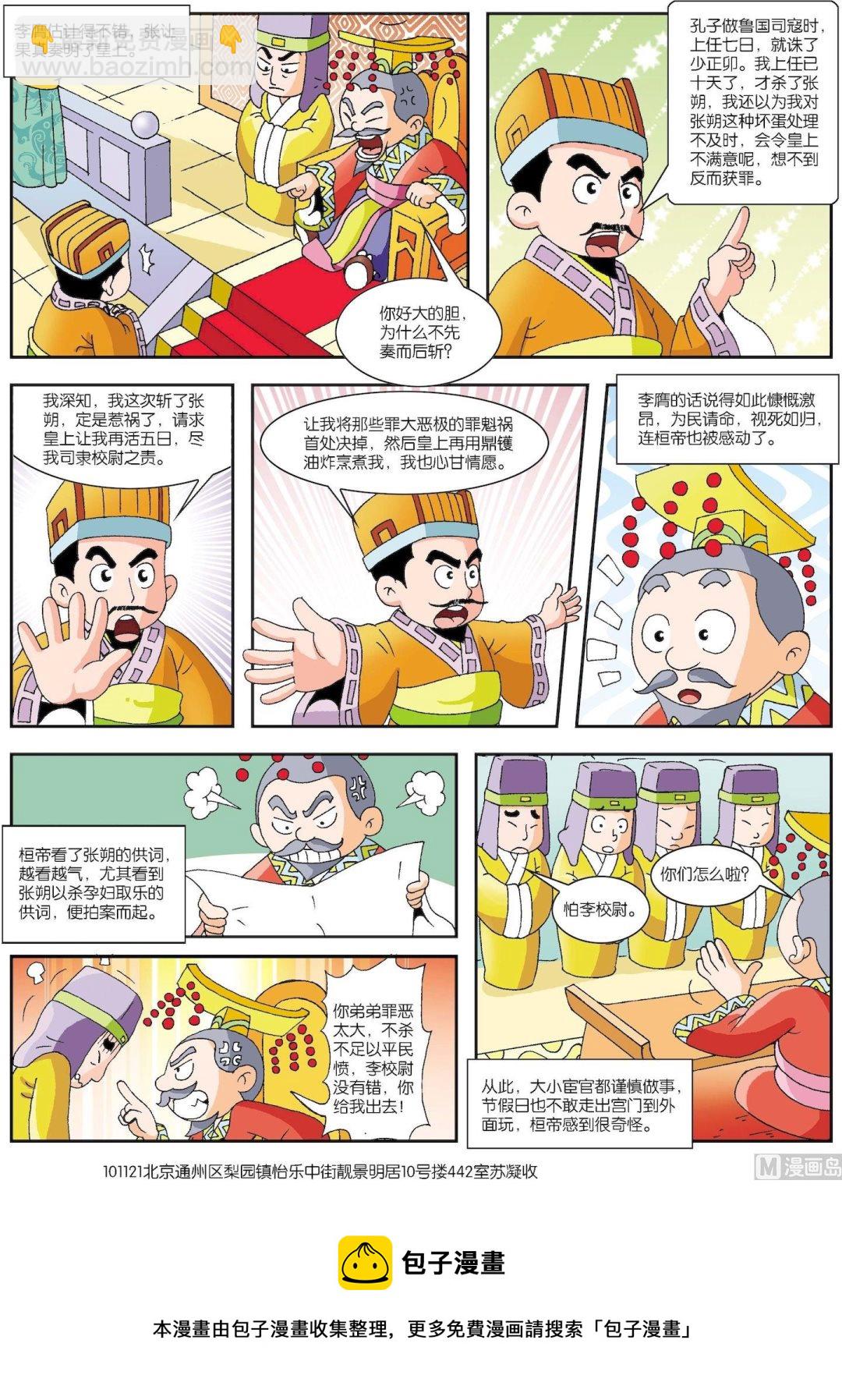 《古今中外故事汇》第071话 李膺破柱除张朔 第2页