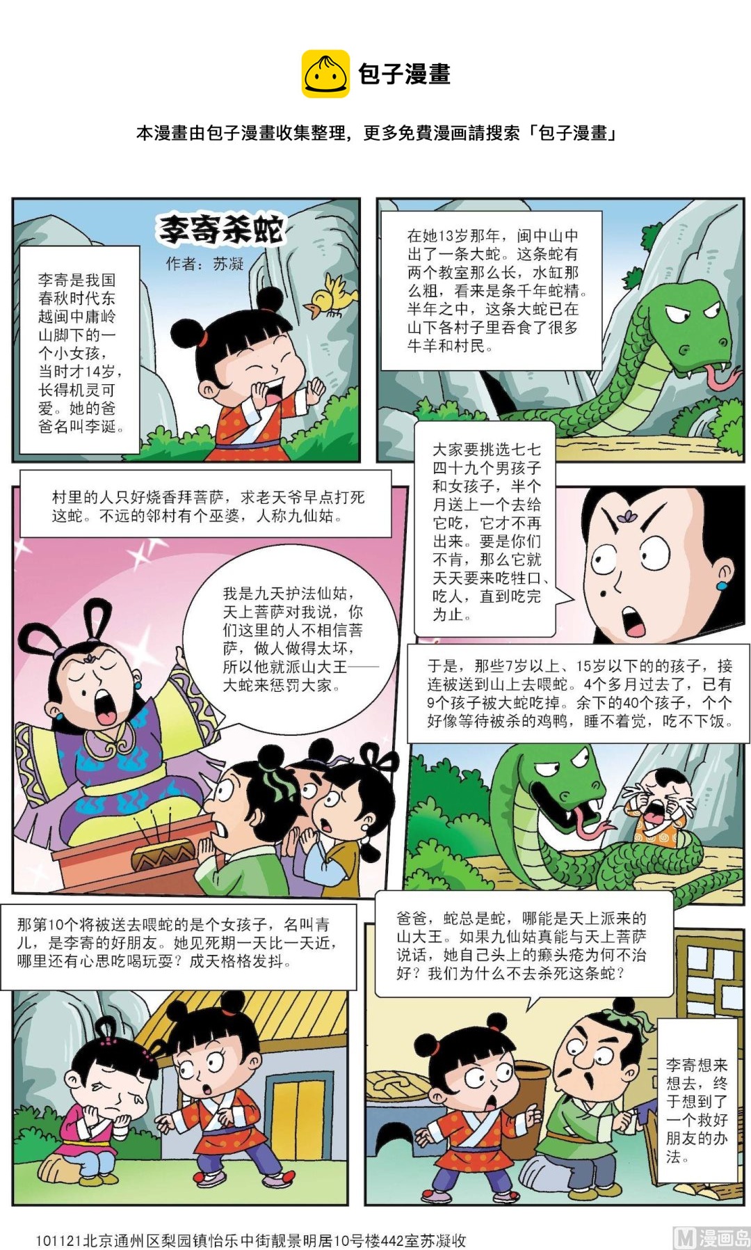 《古今中外故事汇》第070话 李寄杀蛇 第1页
