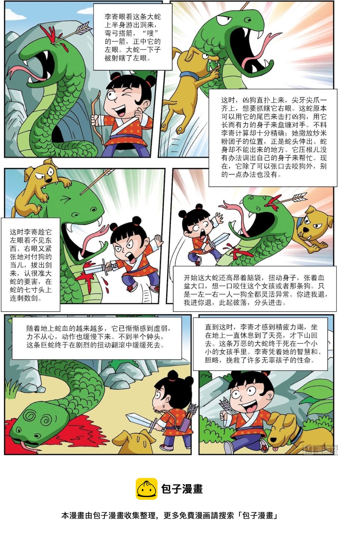 《古今中外故事汇》第070话 李寄杀蛇 第3页