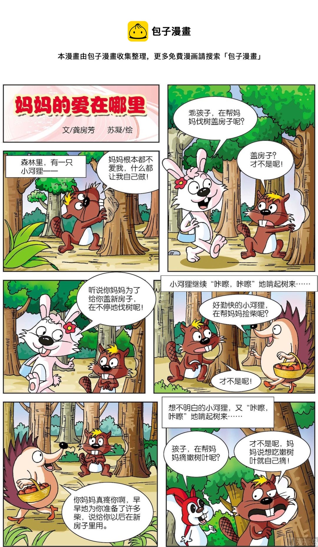 《古今中外故事汇》第076话 妈妈的爱在哪里 第1页