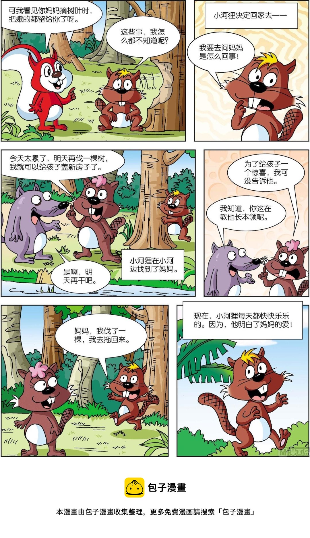 《古今中外故事汇》第076话 妈妈的爱在哪里 第2页