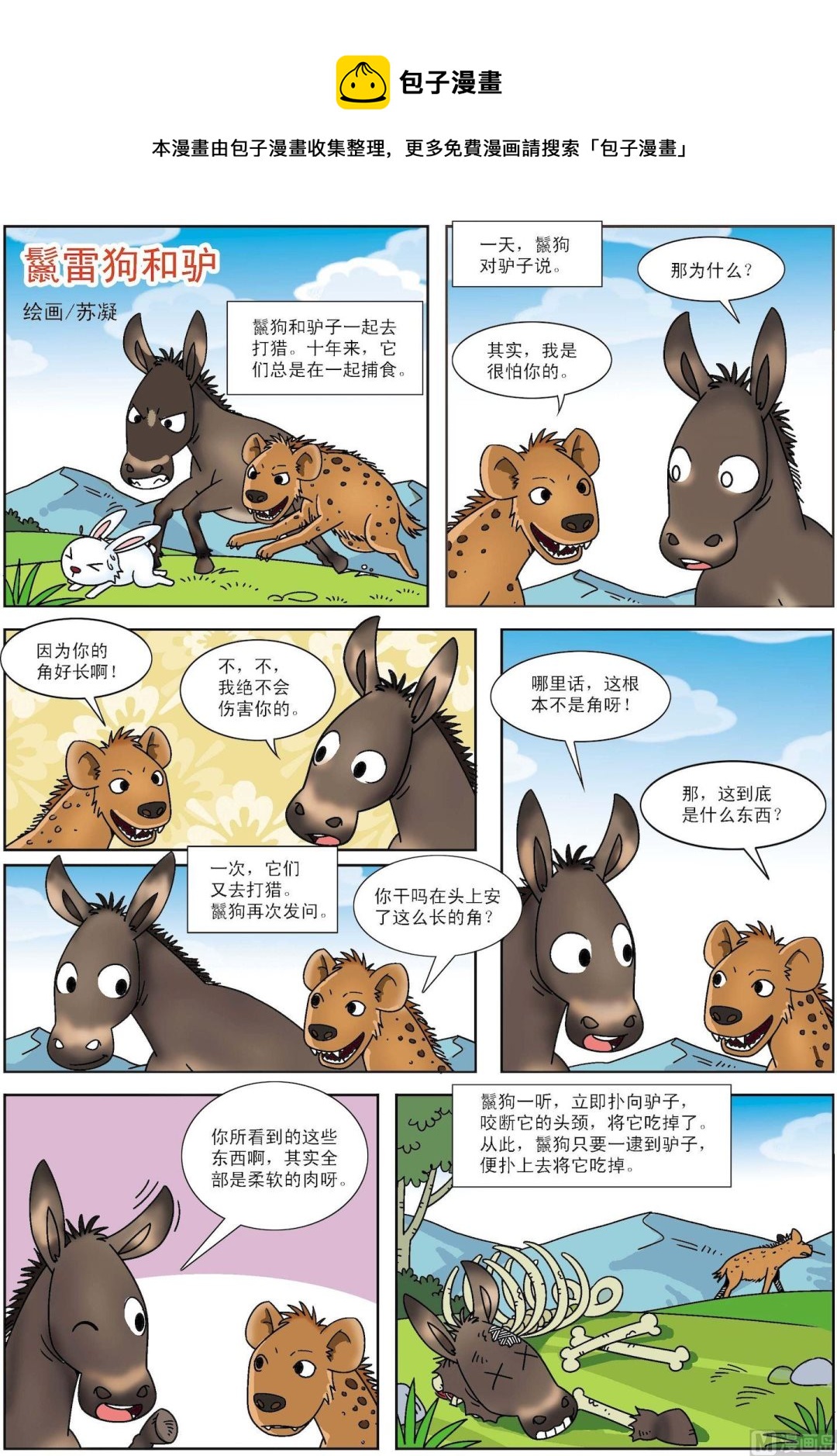 《古今中外故事汇》第074话 鬣狗和驴 第1页