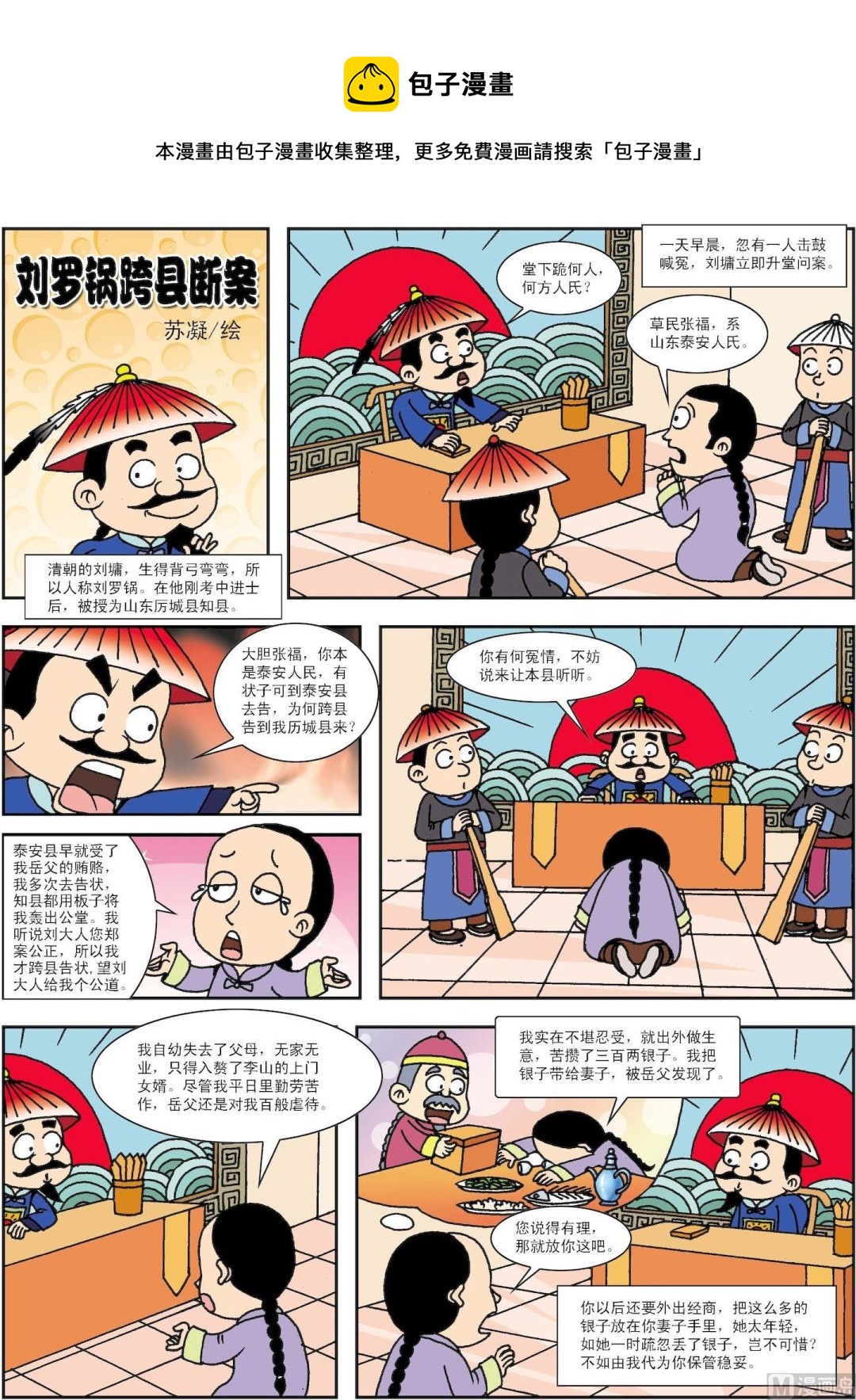 《古今中外故事汇》第075话 刘罗锅跨县断案 第1页