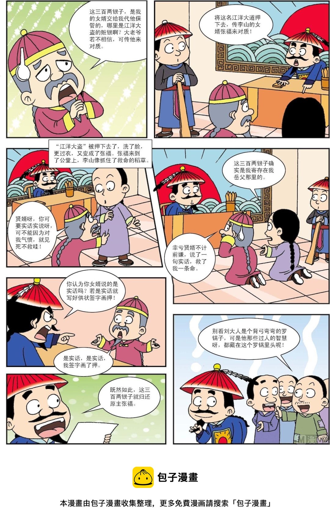 《古今中外故事汇》第075话 刘罗锅跨县断案 第3页
