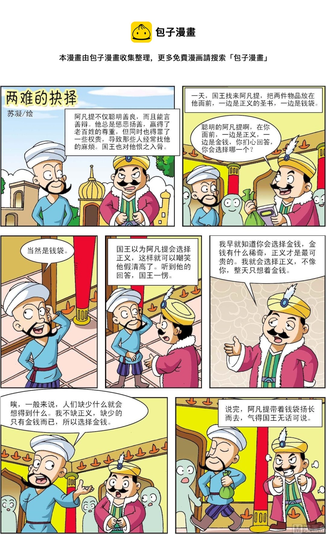 《古今中外故事汇》第073话 两难的抉择 第1页
