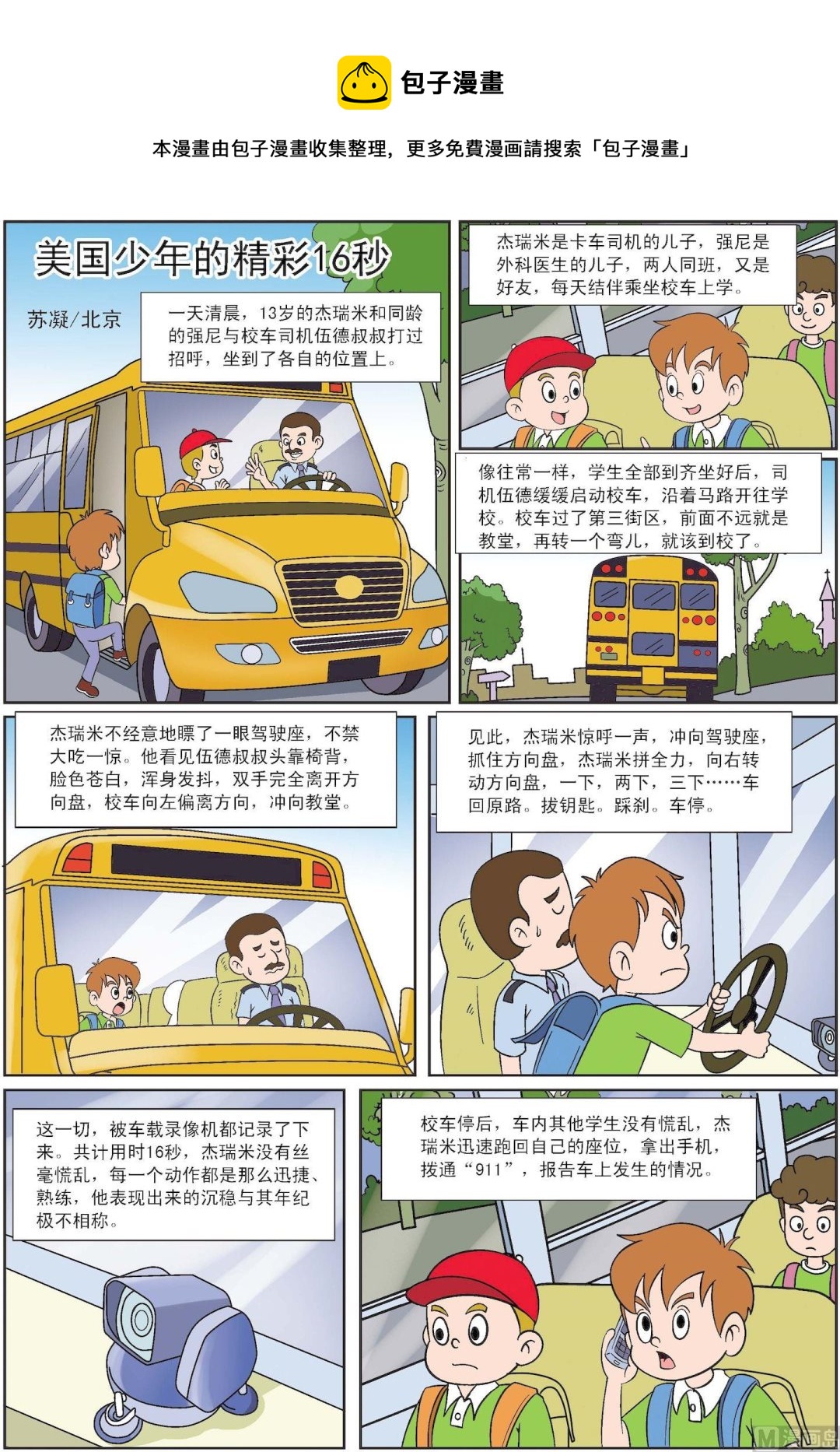 《古今中外故事汇》第080话 美国少年的精彩6秒 第1页