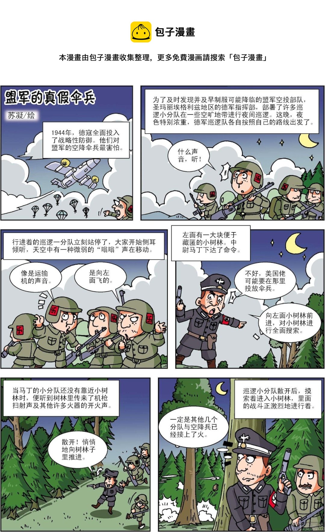 《古今中外故事汇》第083话 盟军的真假伞兵 第1页