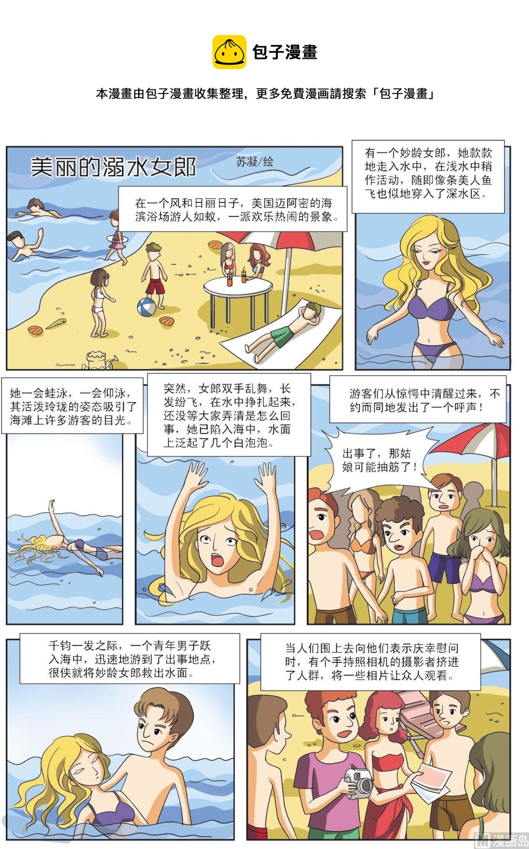 《古今中外故事汇》第081话 美丽的溺水女郎 第1页
