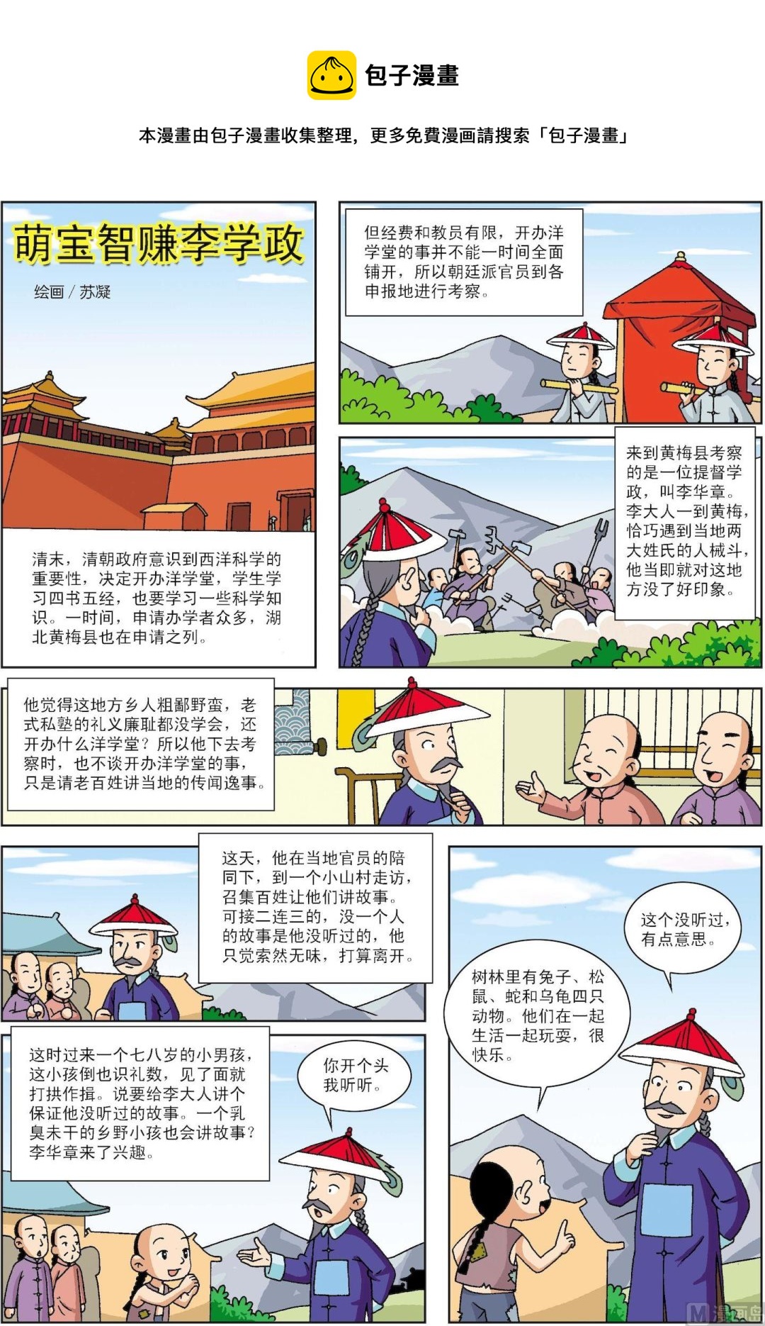 《古今中外故事汇》第082话 萌宝智赚李学政P 第1页