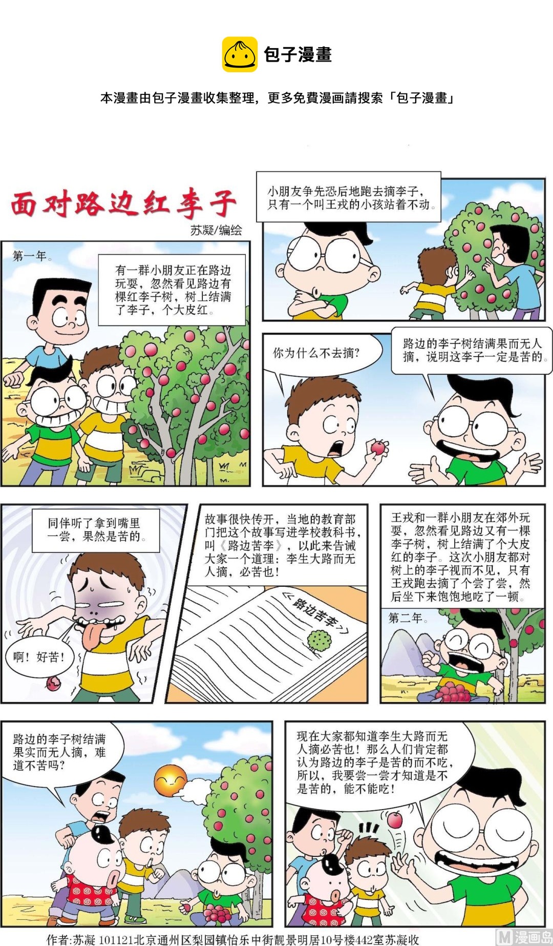 《古今中外故事汇》第084话 面对路边的红李子 第1页