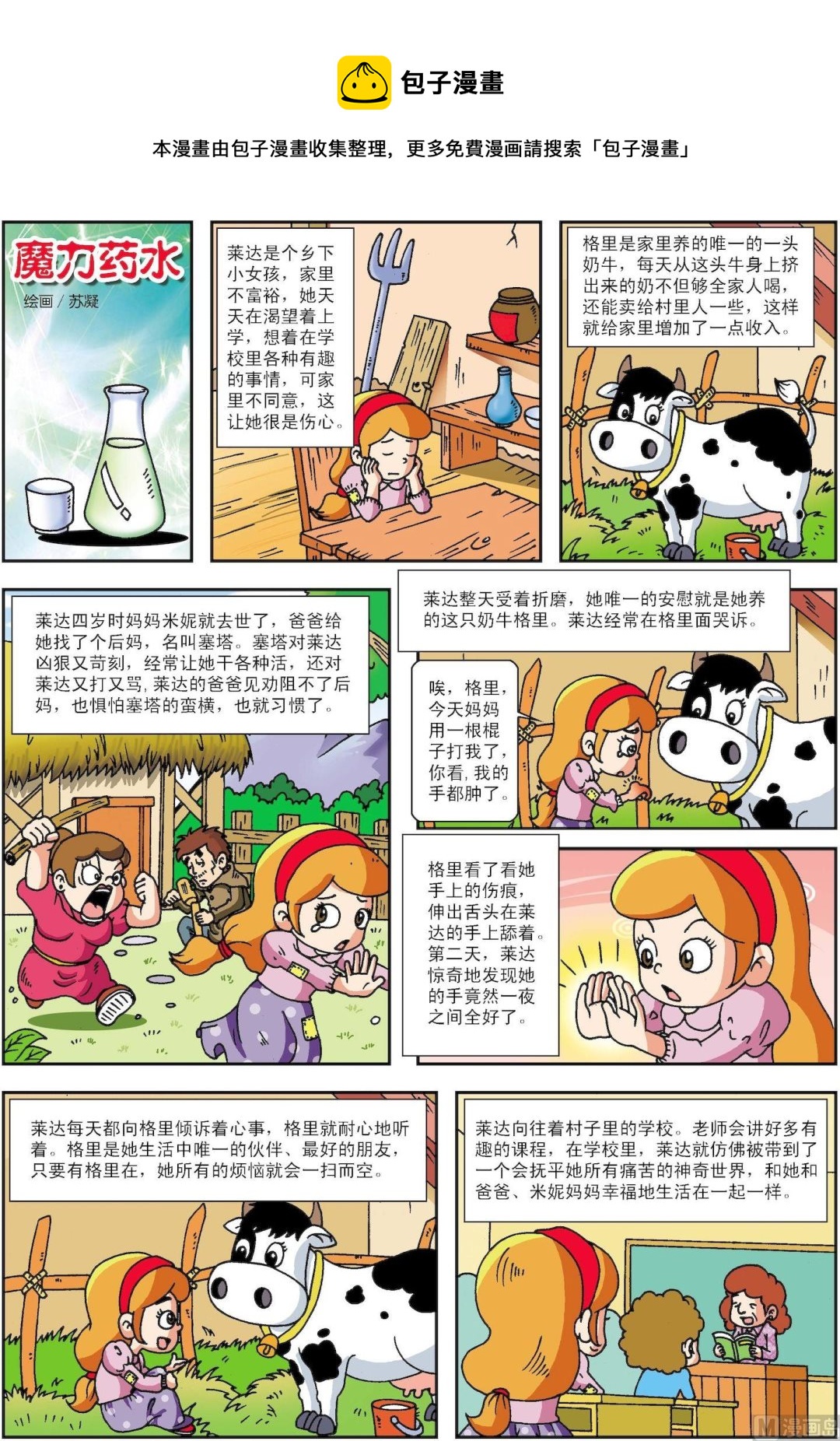 《古今中外故事汇》第086话 魔力药水 第1页