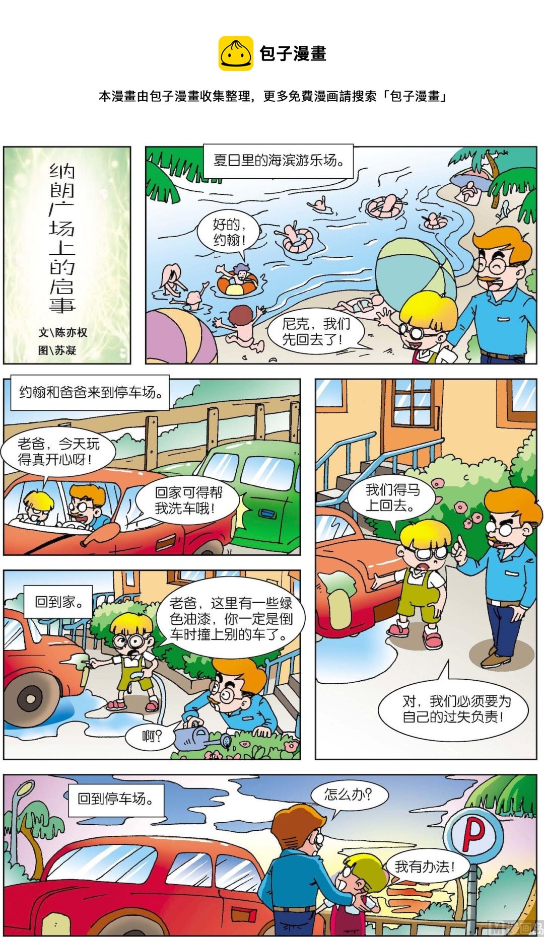 《古今中外故事汇》第087话 纳朗广场上的启事 第1页
