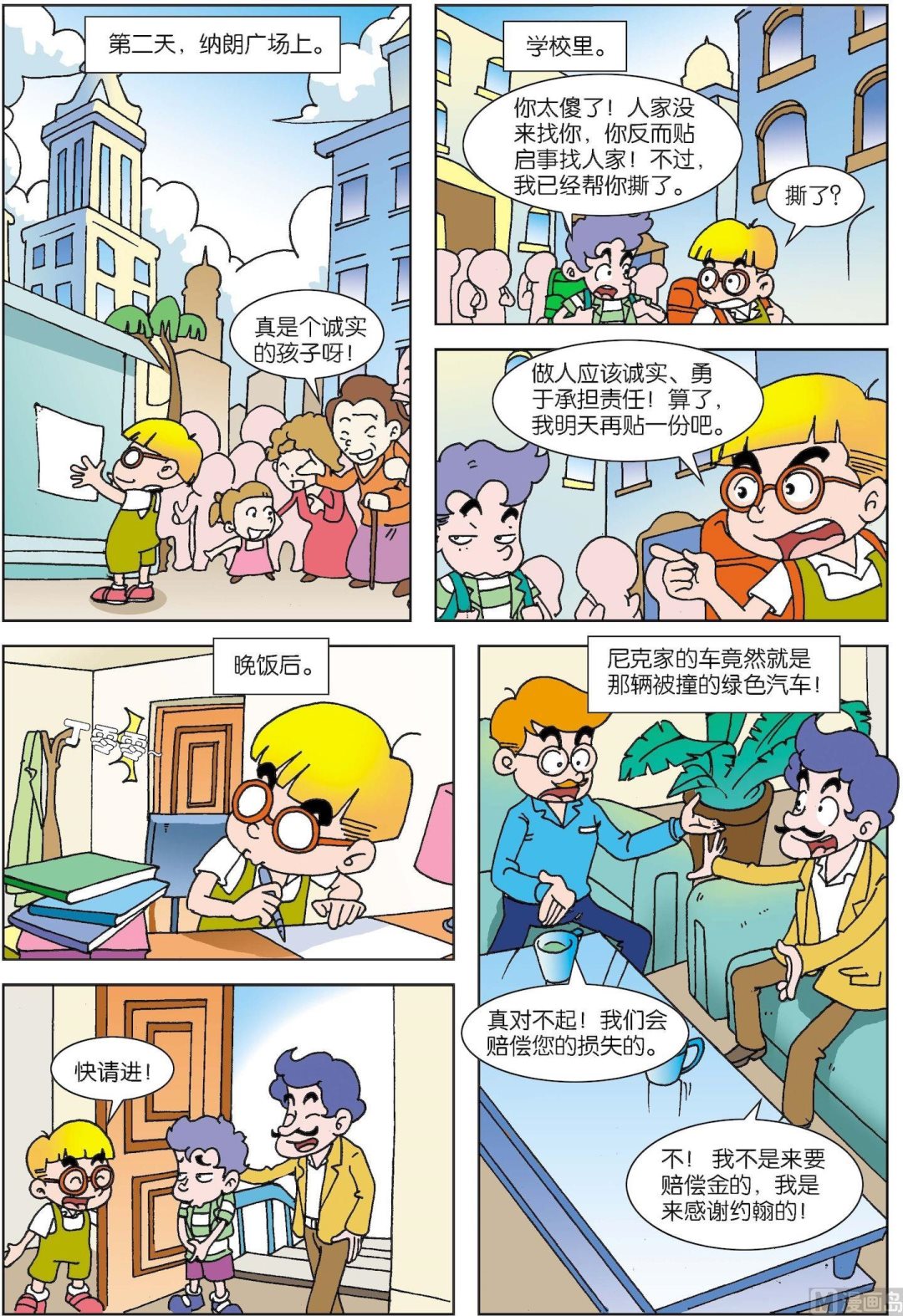 《古今中外故事汇》第087话 纳朗广场上的启事 第2页