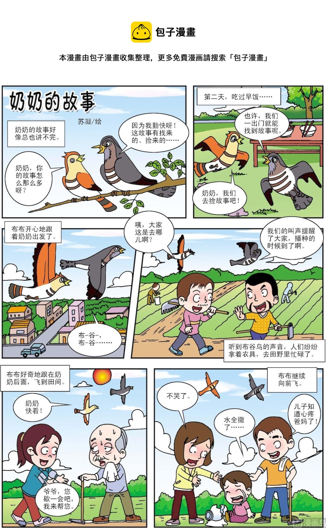 《古今中外故事汇》第088话 奶奶的故事 第1页