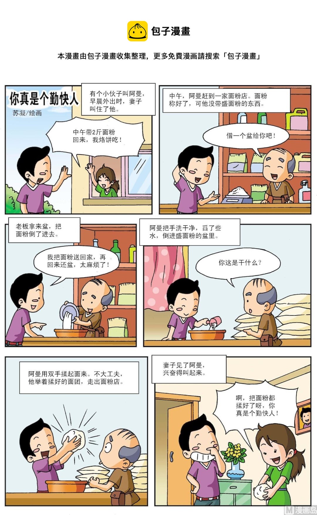 《古今中外故事汇》第090话 你真是个勤快人 第1页