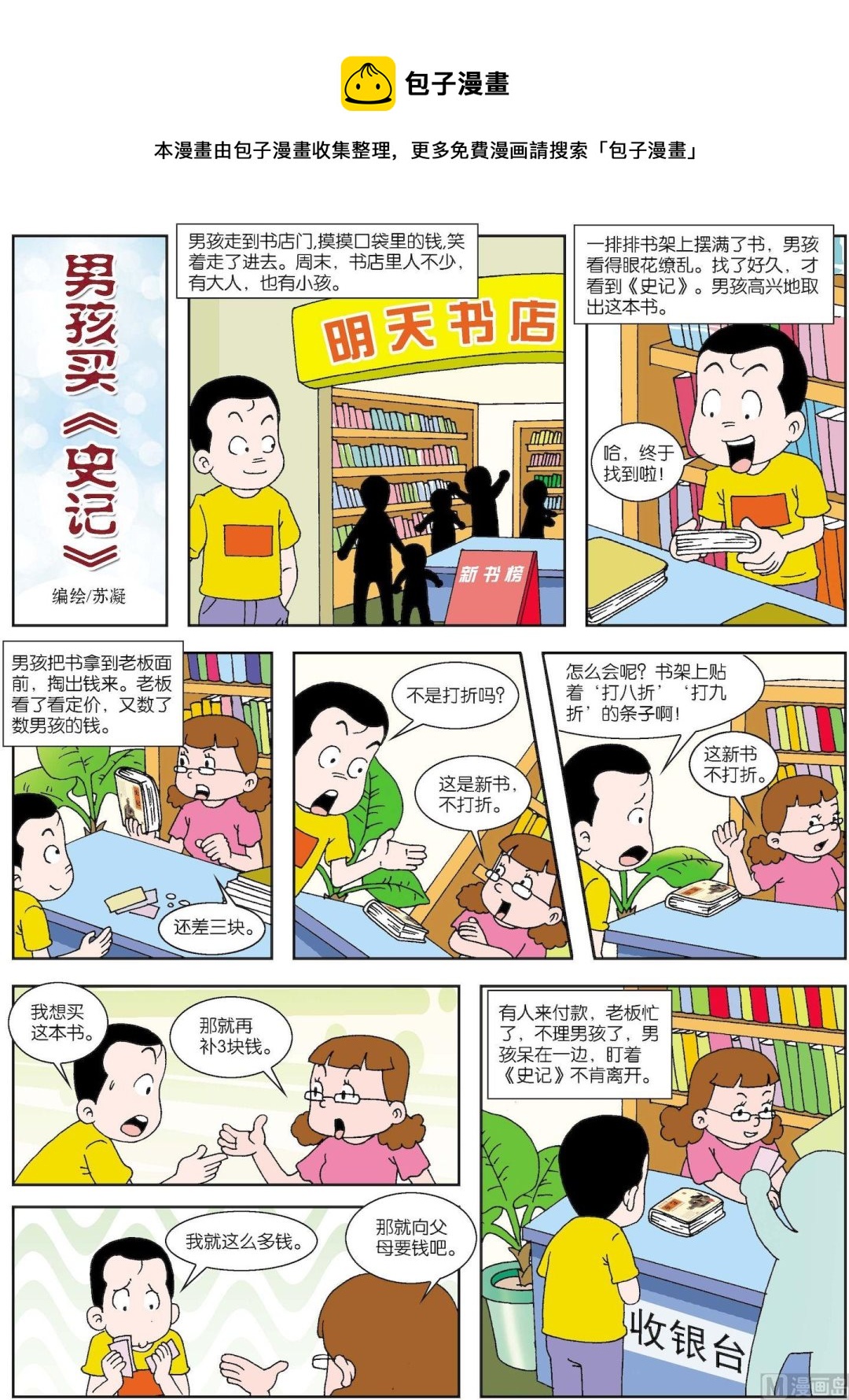 《古今中外故事汇》第089话 男孩买史记 第1页