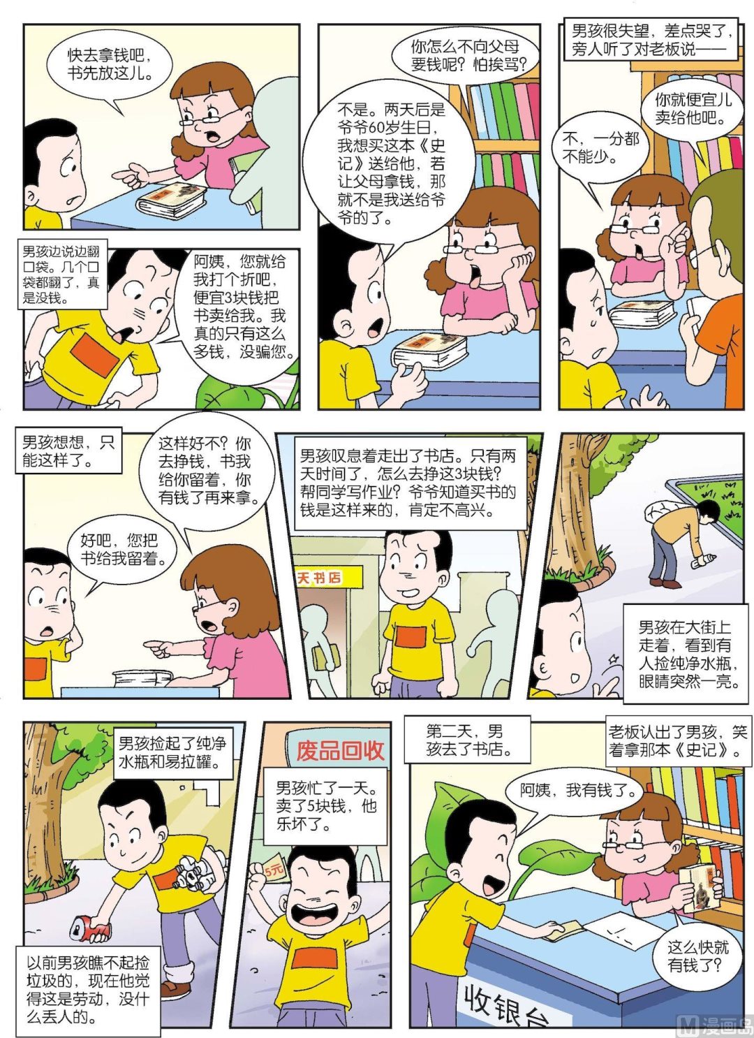 《古今中外故事汇》第089话 男孩买史记 第2页