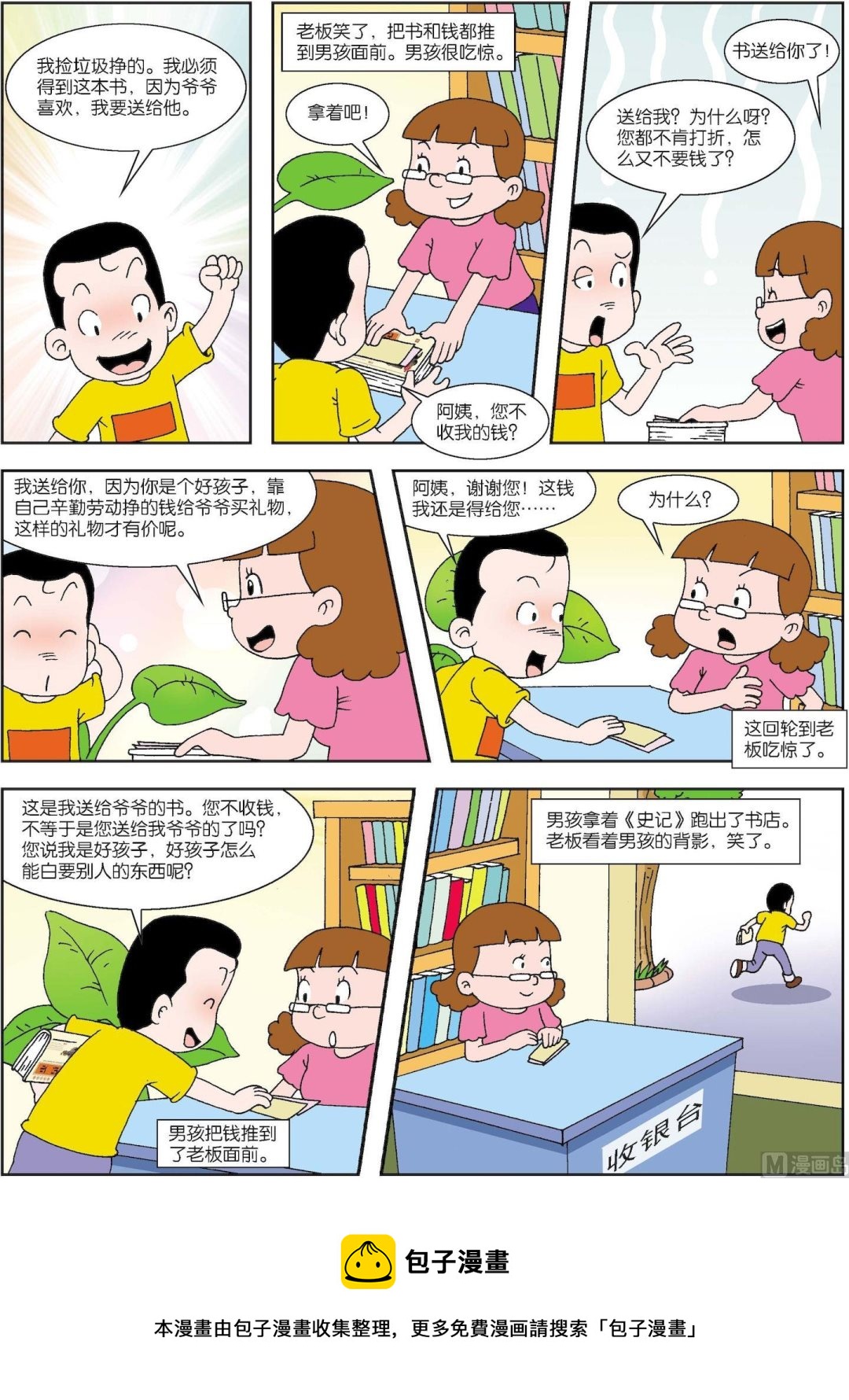 《古今中外故事汇》第089话 男孩买史记 第3页