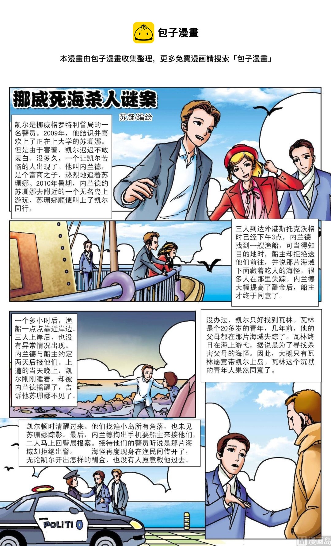 《古今中外故事汇》第092话 挪威死海杀人谜案 第1页