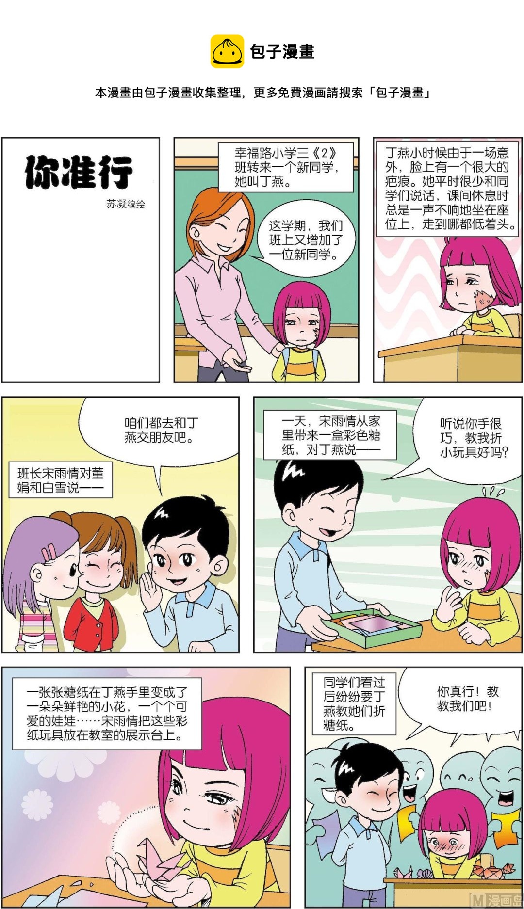《古今中外故事汇》第091话 你准行 第1页