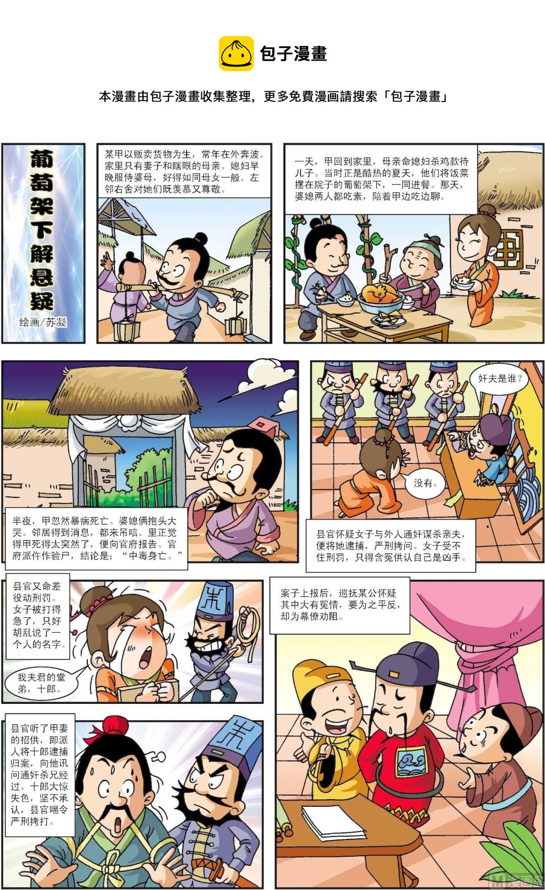 《古今中外故事汇》第094话 葡萄架下解悬疑 第1页