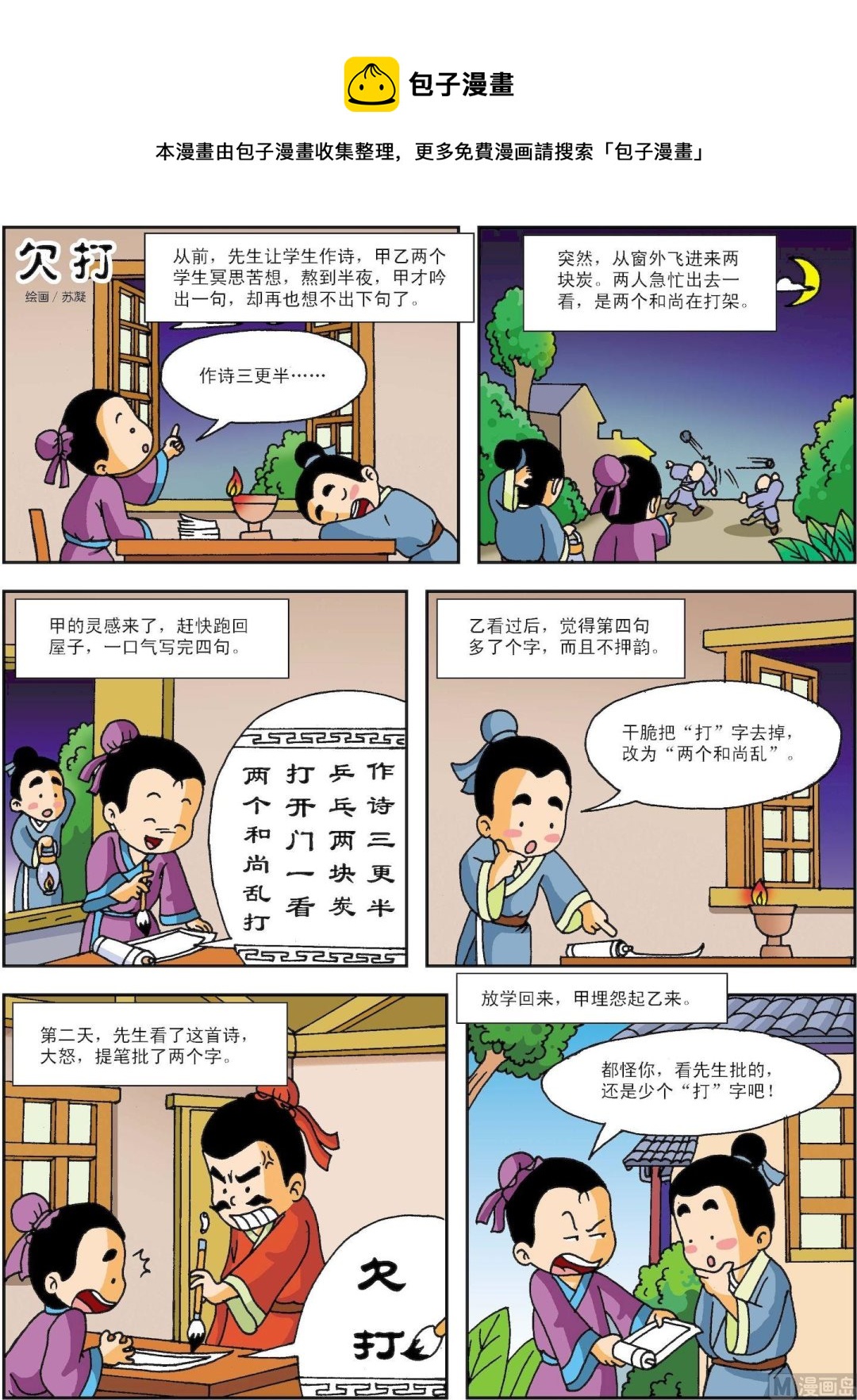 《古今中外故事汇》第095话 欠打 第1页