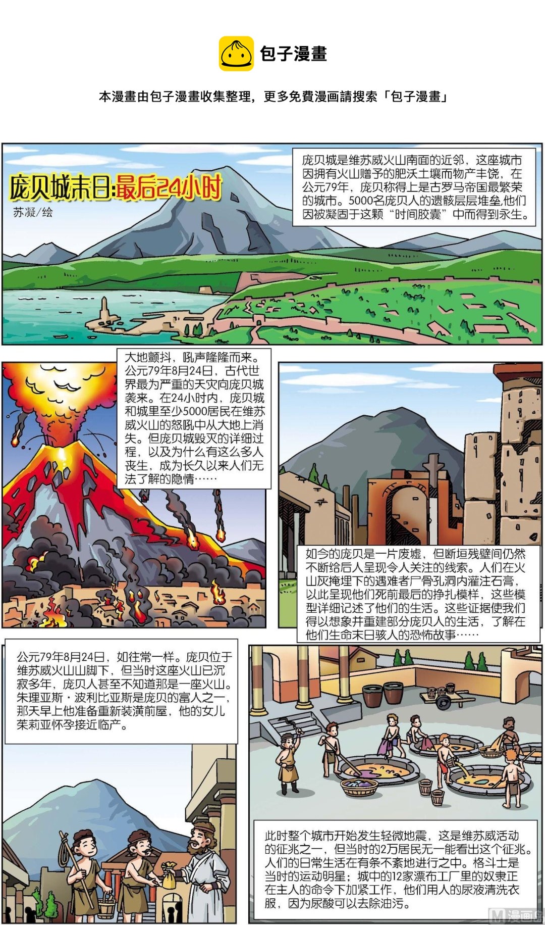 《古今中外故事汇》第093话 庞贝城末日 第1页